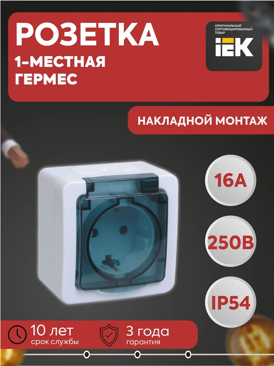 Розетка 1-м ОП Гермес Plus с защ. крышкой IP54