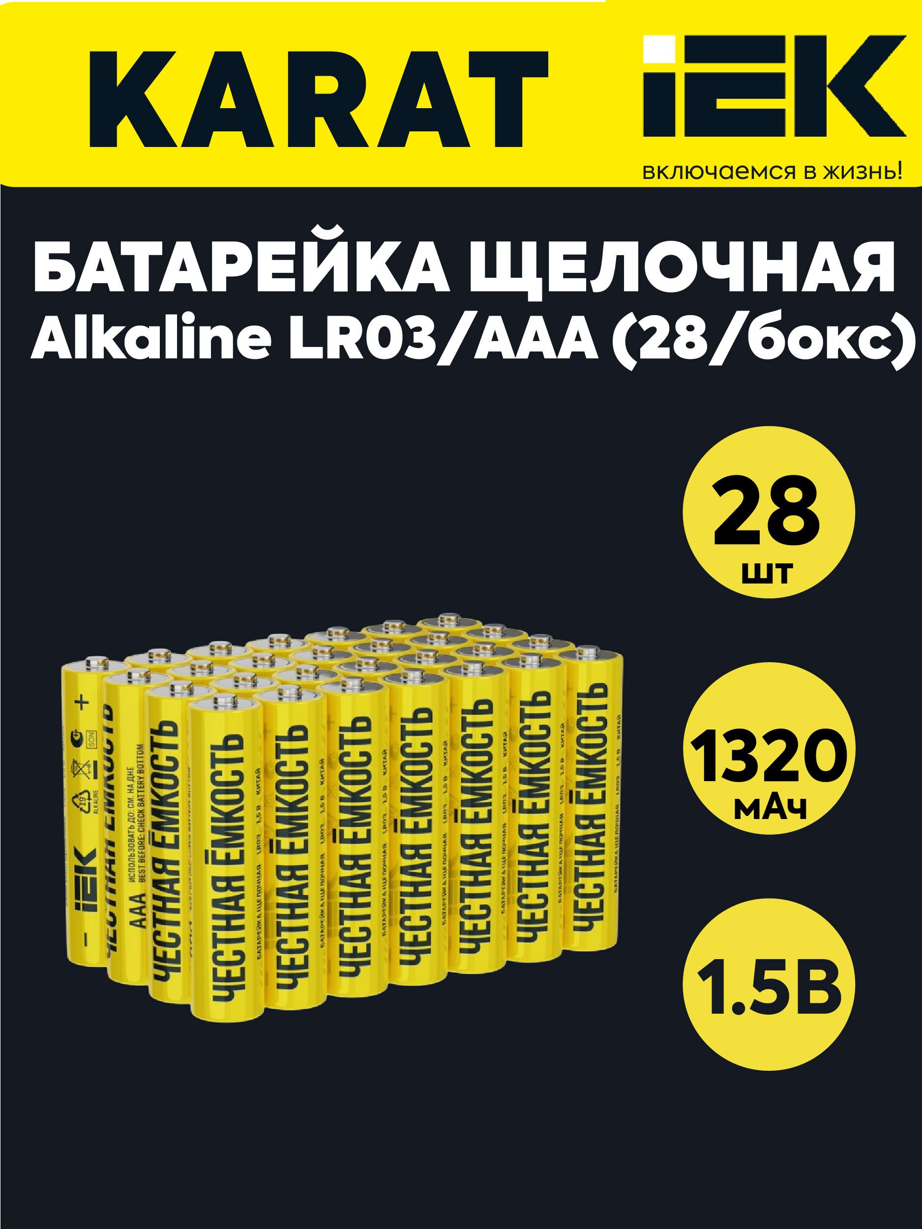 IEK Батарейка AAA, L (щелочной) тип, 1250 мА•ч, 1,5 В, 28 шт