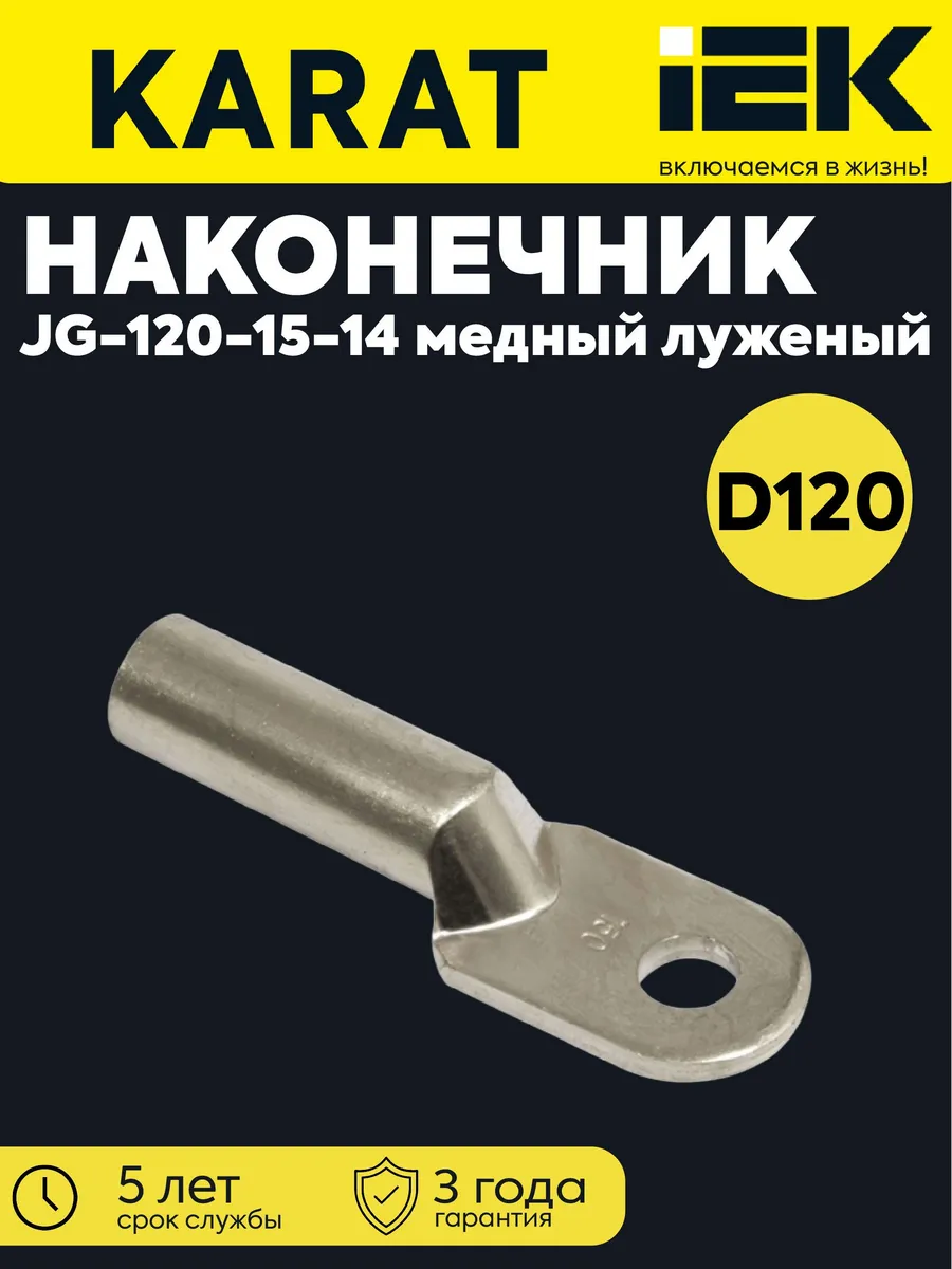 Наконечник луженый медный ТМЛ JG-120 UNP40-120-15-14