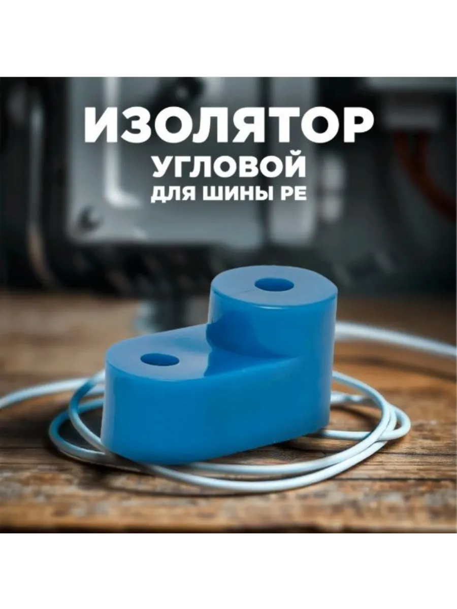 Изолятор угловой для нулевой шины синий