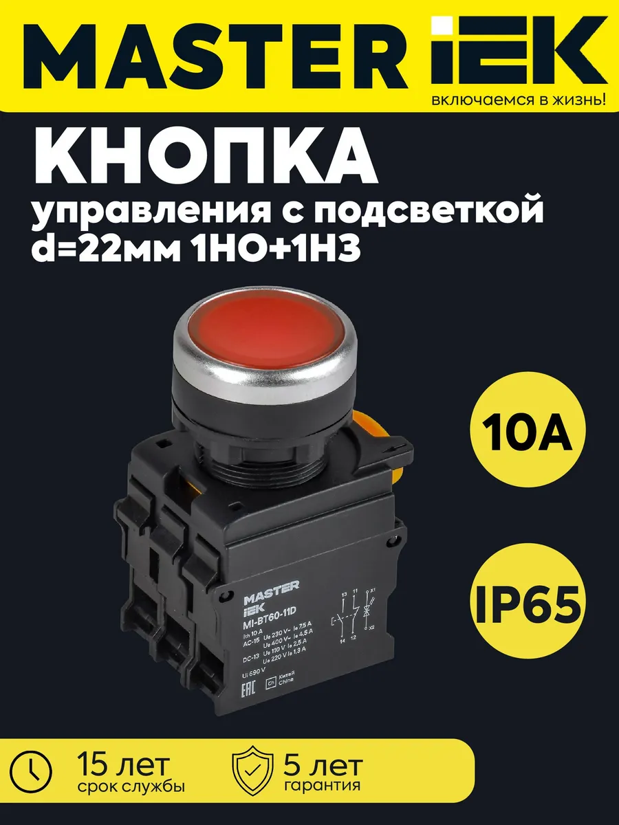 Кнопка d22мм 1НО+1НЗ MASTER с подсв. красная