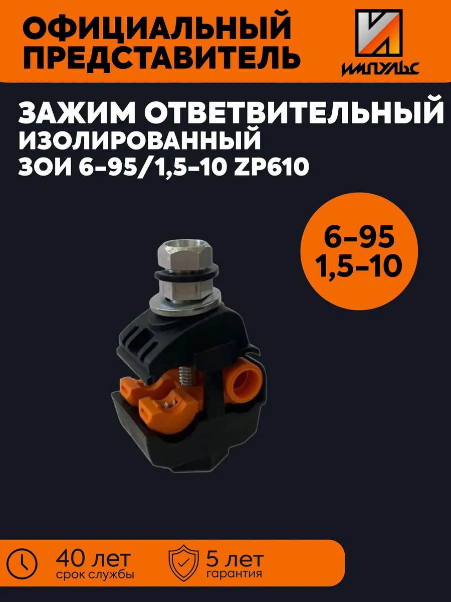 Зажим ответвит. ЗОИ 6-95/1,5-10 Импульс 01-02020