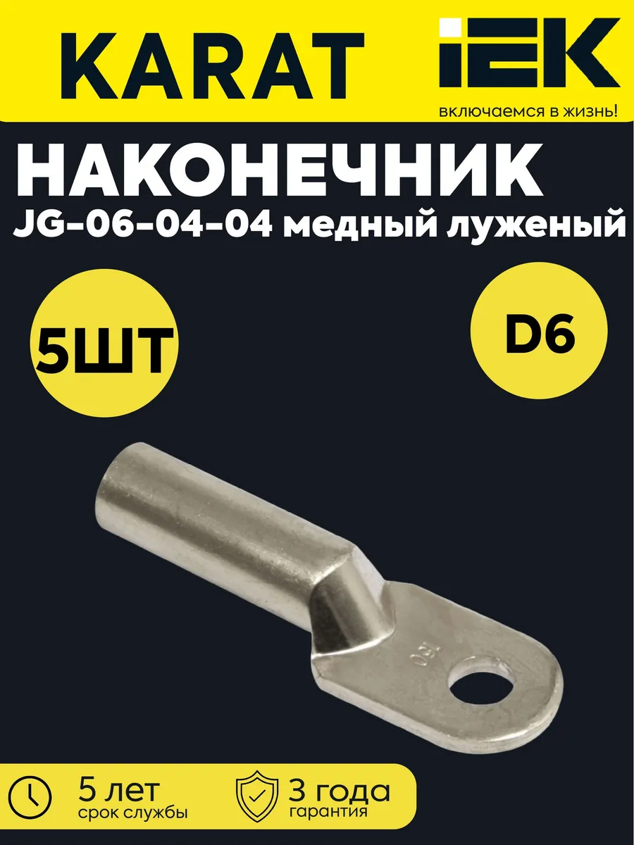 Наконечник луж. медный ТМЛ JG-6 (5 шт) UNP40-006-04-04