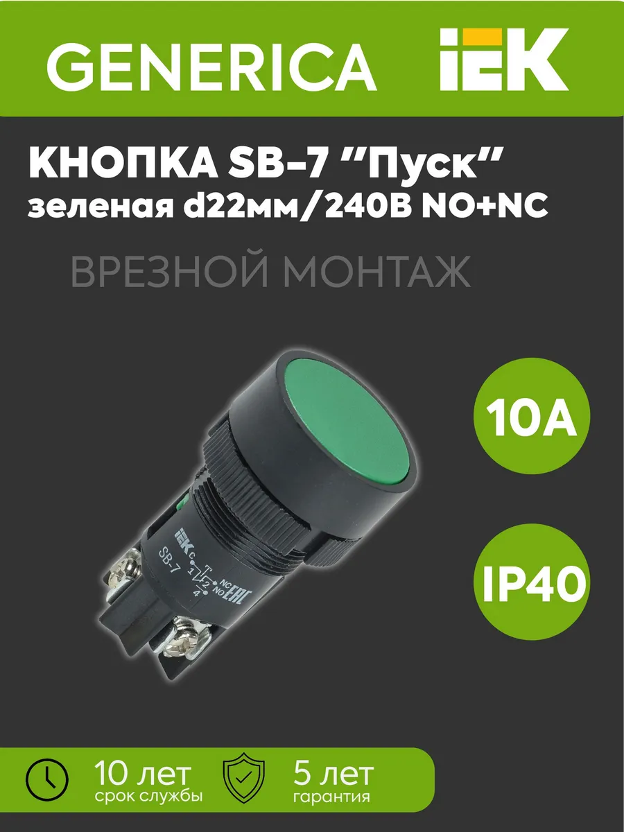 Кнопка SВ-7 "Пуск" зеленая d22мм 240В 1НО+1НЗ
