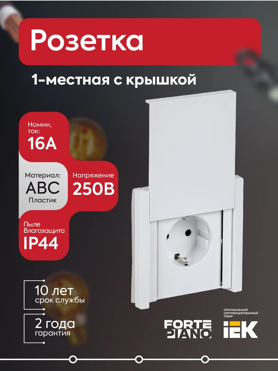 Розетка FORTEPIANO 16A IP44 с заземл. и крышкой