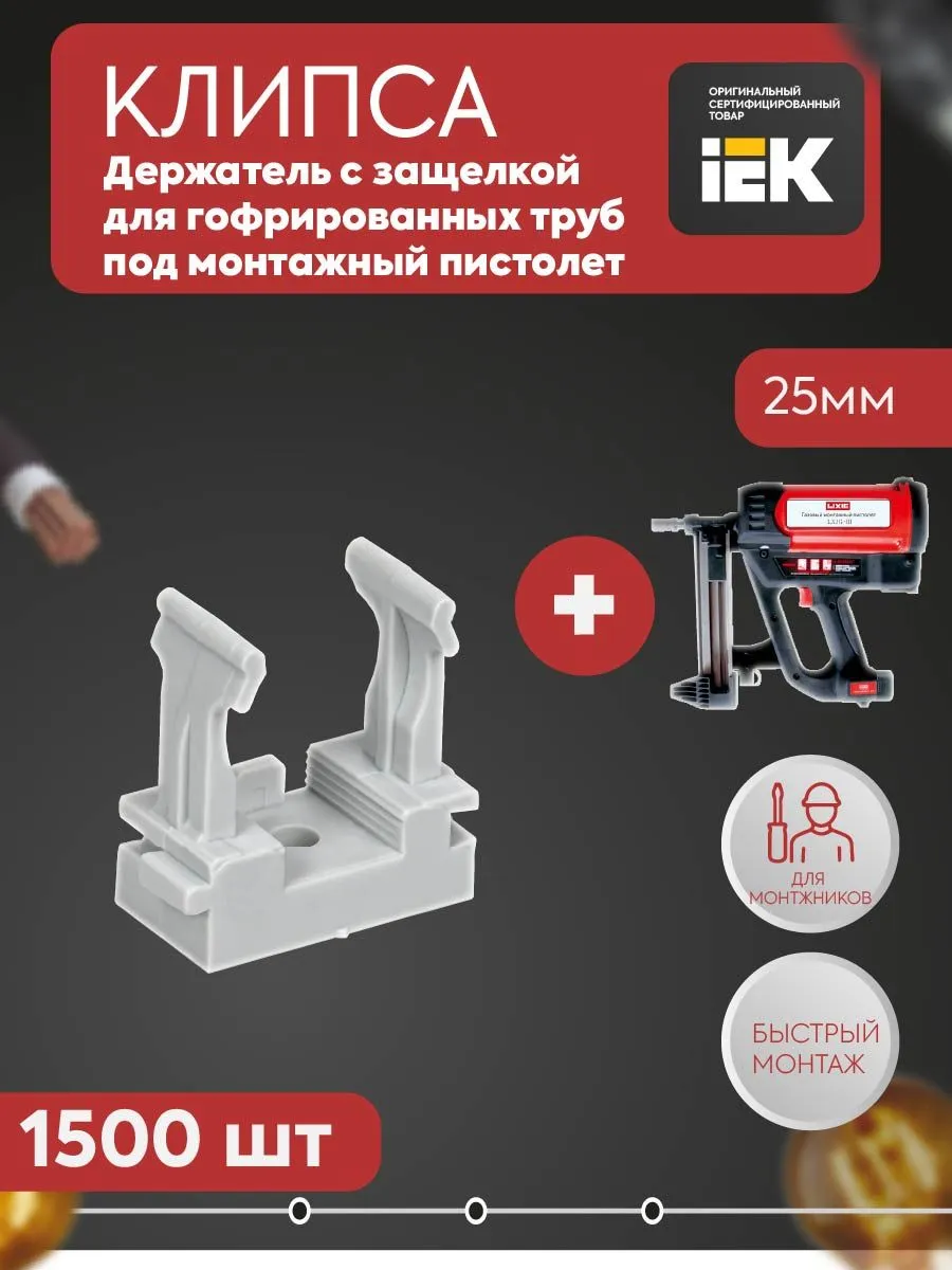 Клипса-держатель для труб под монтаж. пистолет CFM25 1500 ш