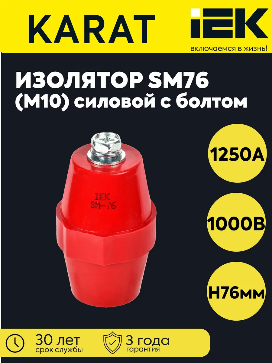 Изолятор SM76 (М10) силовой с болтом