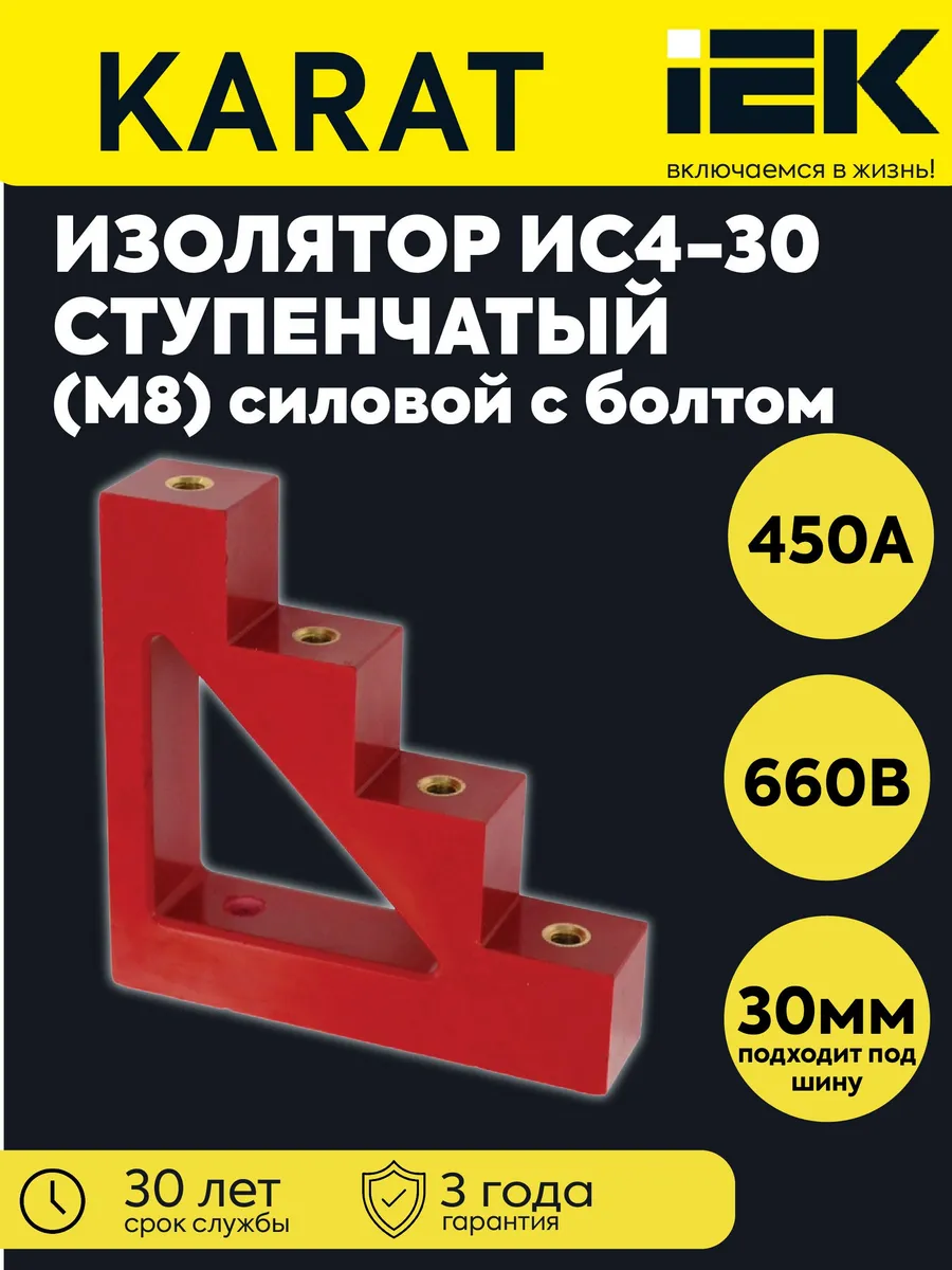Изолятор ступенчатый ИС4-30 (М8) силовой с болтом