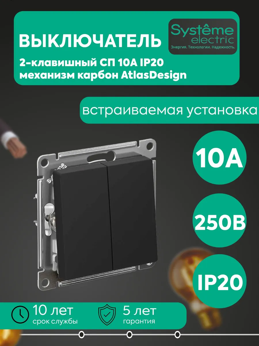 Выключатель 2-кл. 10А IP20 сх.5 карбон AtlasDesign SE