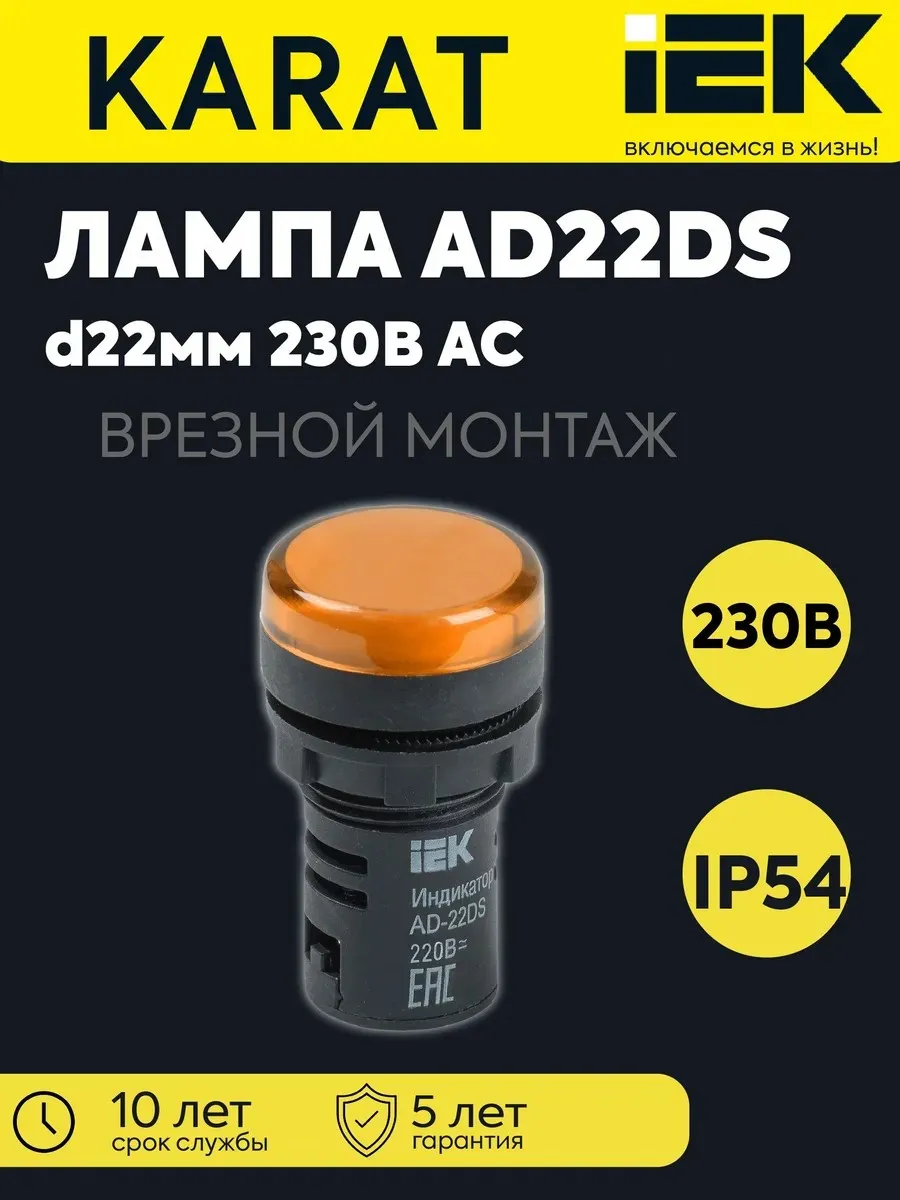 Лампа светосигнальная AD22DS LED d22 230В AC желт KARAT
