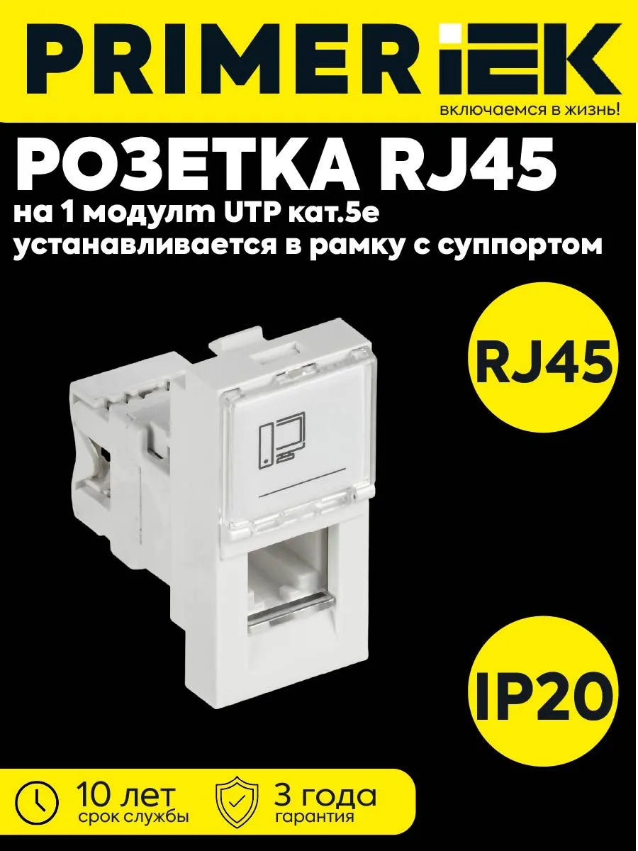 Розетка комп. 1 мод. RJ45 кат.5E UTP PRIMER