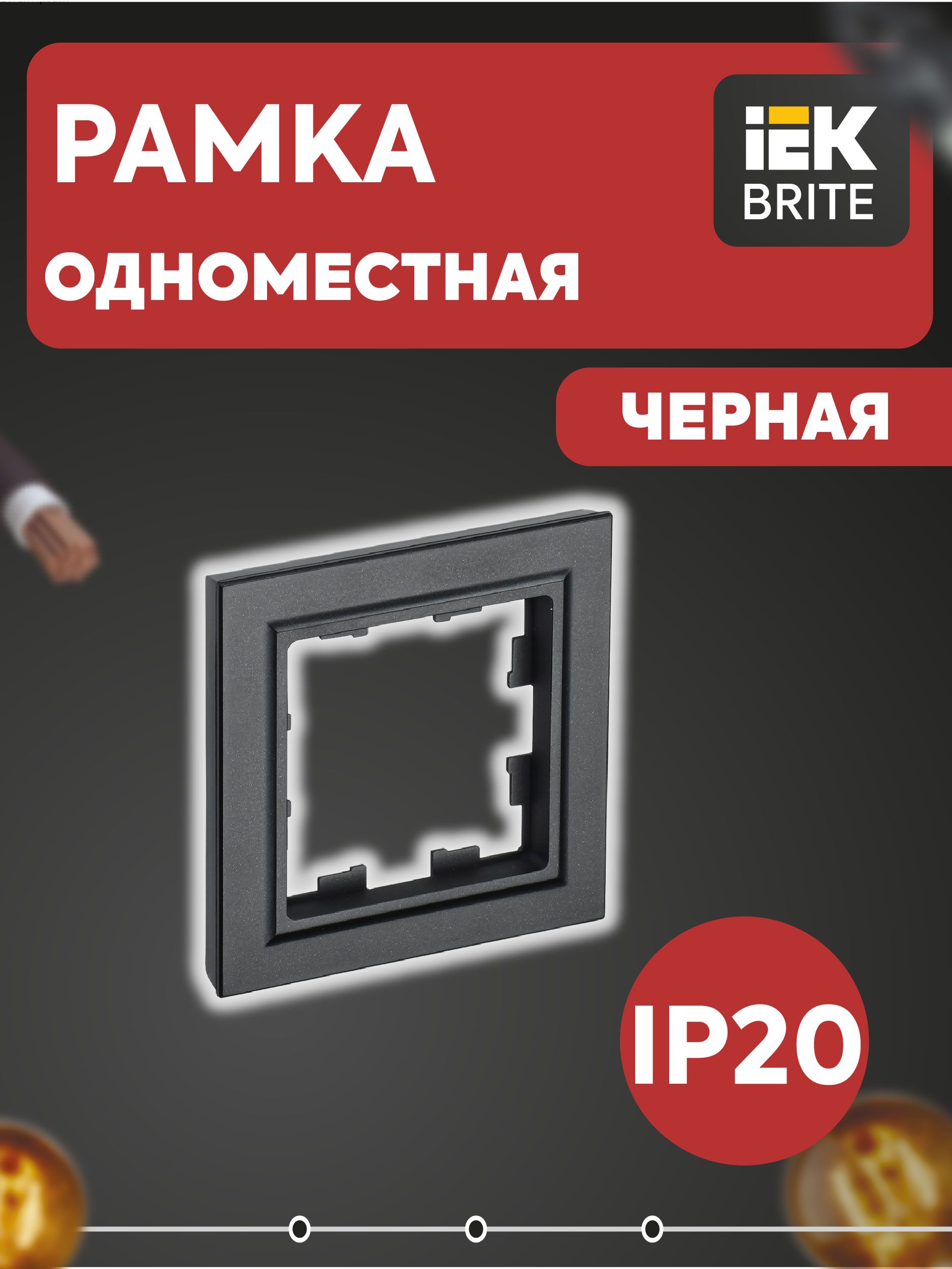 BRITE Рамка 1-местная РУ-1-БрЧ черный IEK