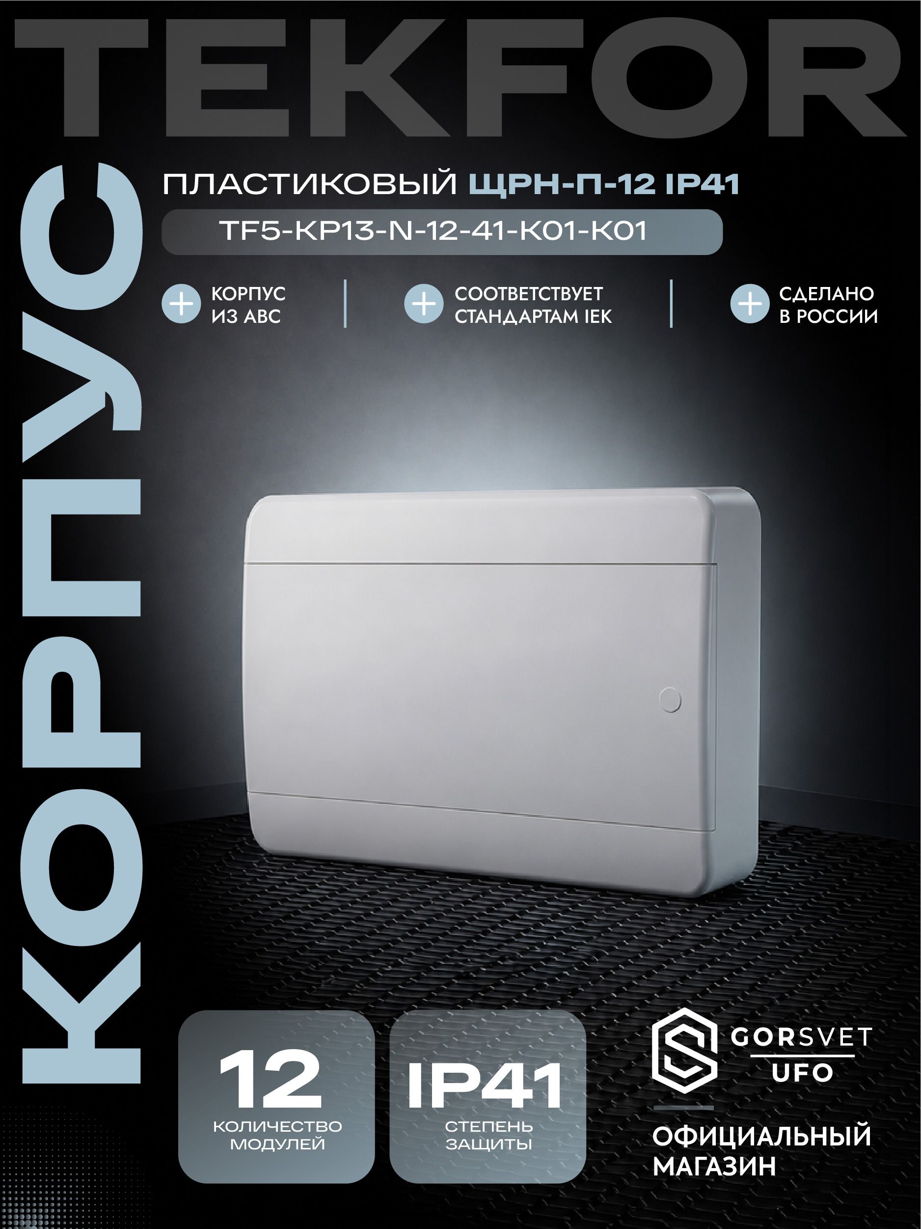 TEKFOR Корпус пластиковый ЩРН-П-12 IP41 белая дверь IEK