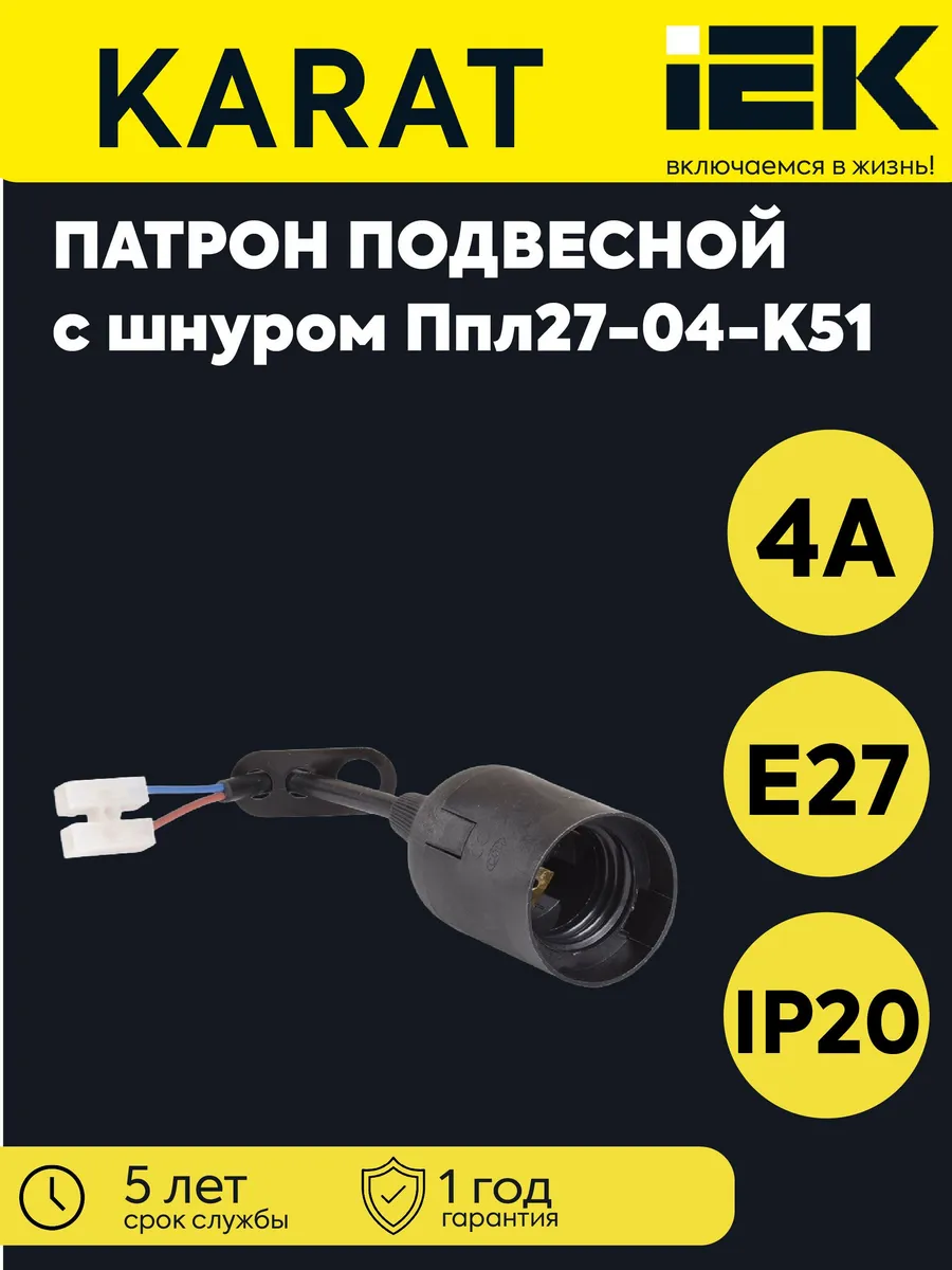 Электропатрон E27 подвесной со шнуром пластик черный