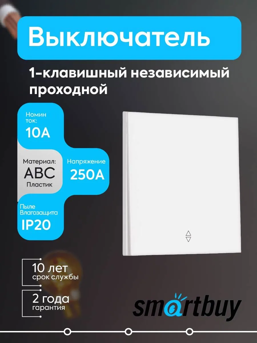 Выключатель проход. 1-клав. незав. 10А белый Альтаир