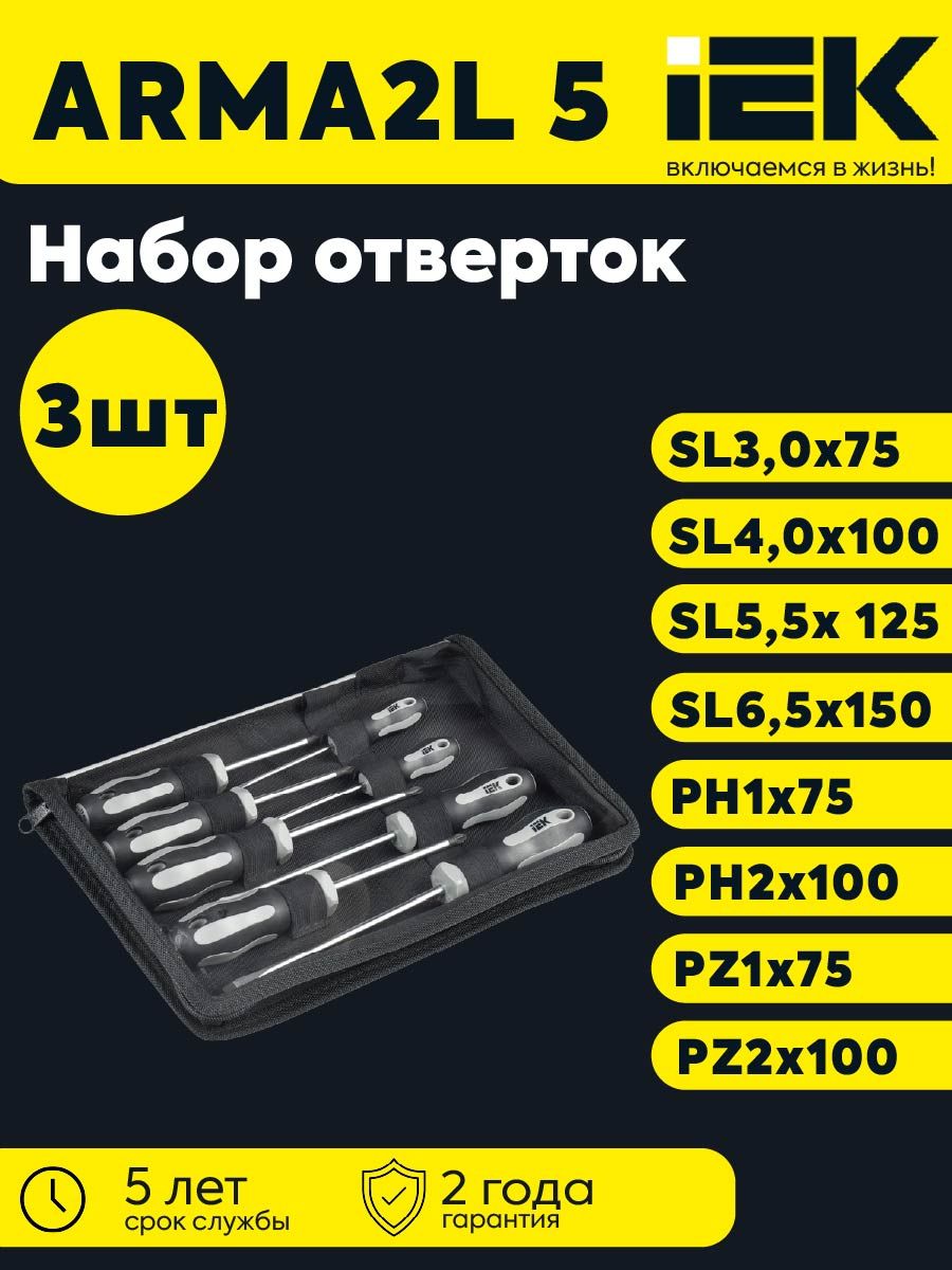 ARMA2L 5 Набор отверток Т2 8шт IEK