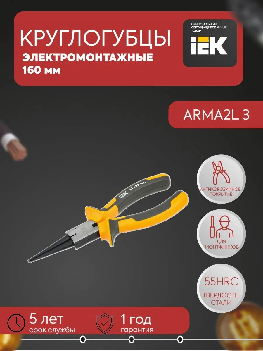 Круглогубцы ARMA2L 3 160мм K1 A2L3-RN10-K1-160