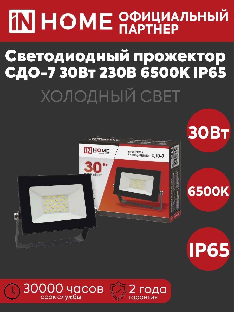 Прожектор светодиодный СДО-7 30Вт 230В 6500К 2700лм IP65 черн. IN HOME 4690612034621
