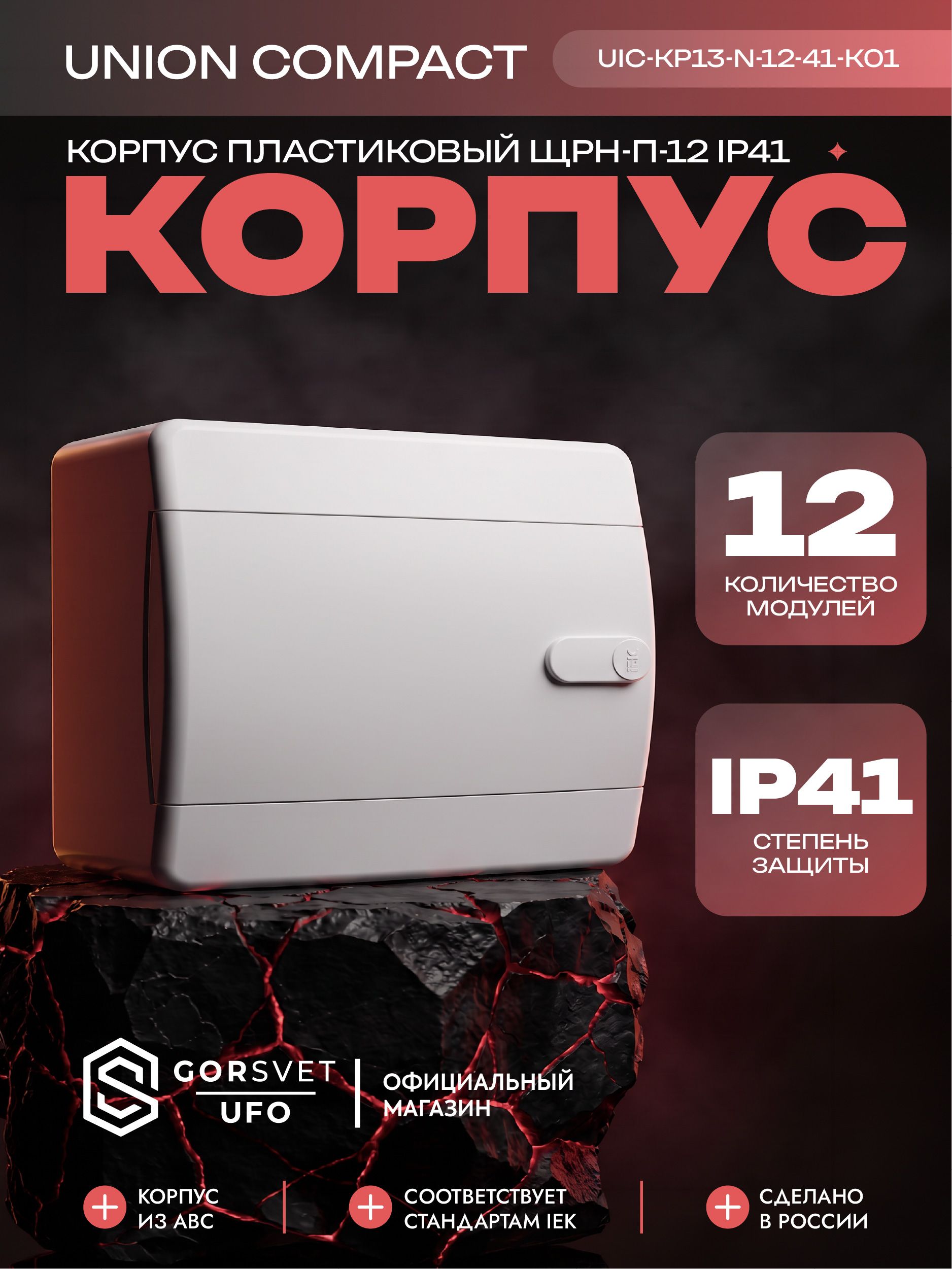 UNION Compact Корпус пластиковый ЩРН-П-12 IP41 белая дверь IEK