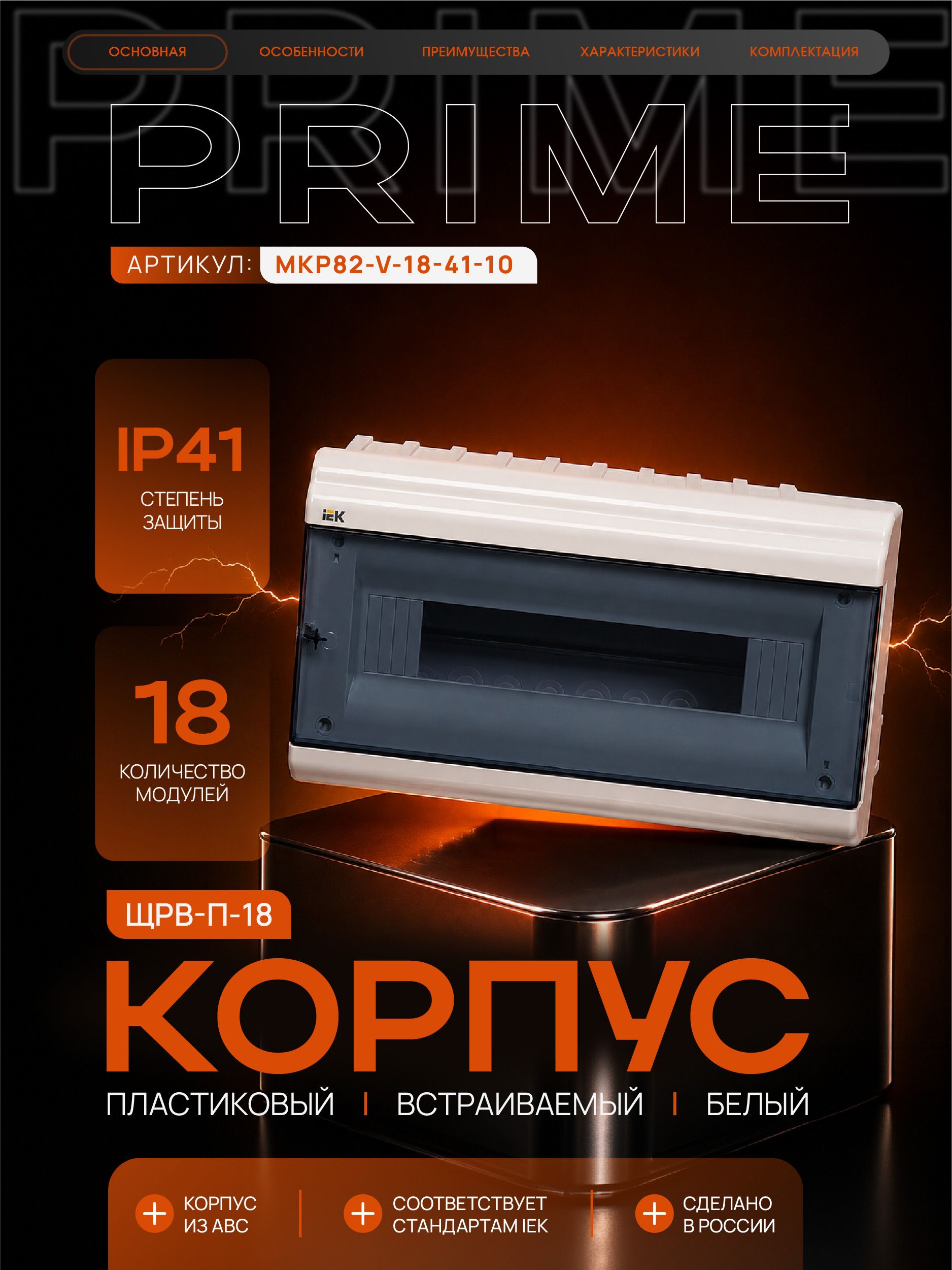 PRIME Корпус пластиковый ЩРВ-П-18 модулей встраиваемый белый IP41 IEK