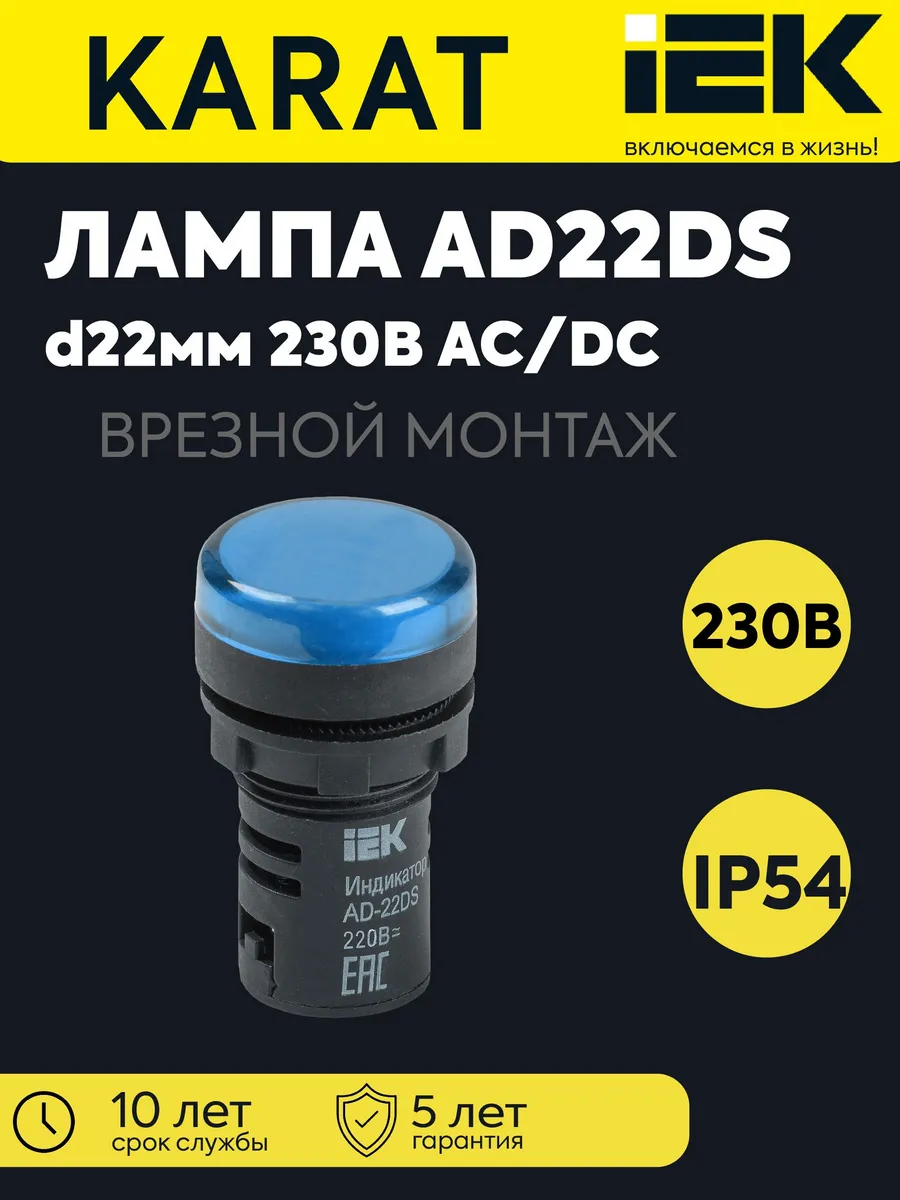 Лампа светосигн. AD22DS LED d22мм 230В AC син. KARAT