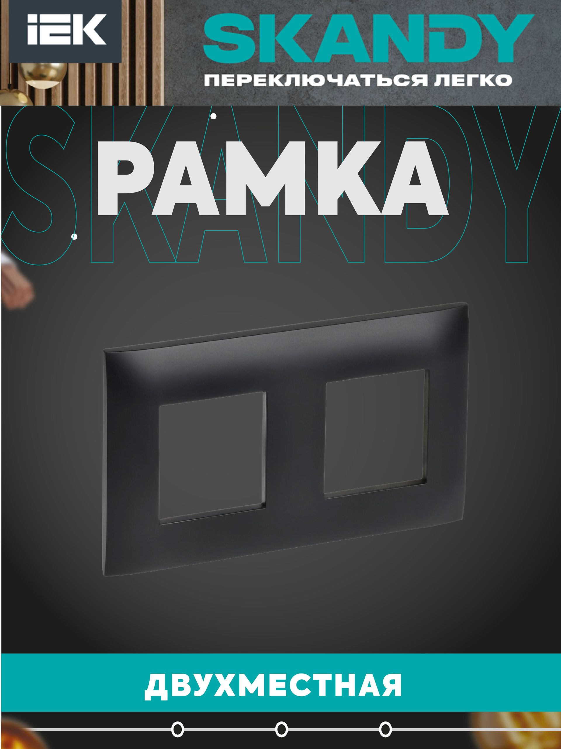 SKANDY Рамка 2-местная SK-F02Bl черный IEK