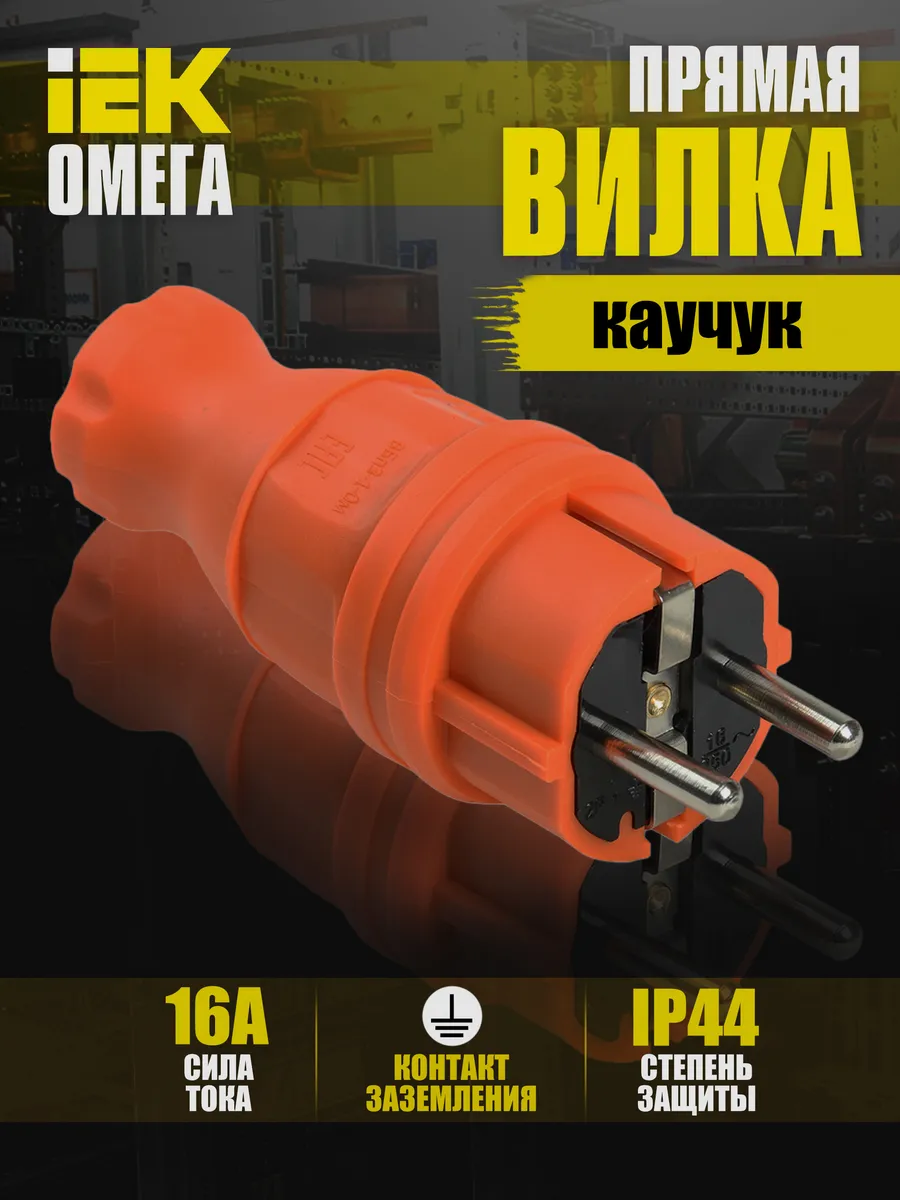 Вилка прямая ВБп3-1-0м IP44 Омега каучук оранжевая