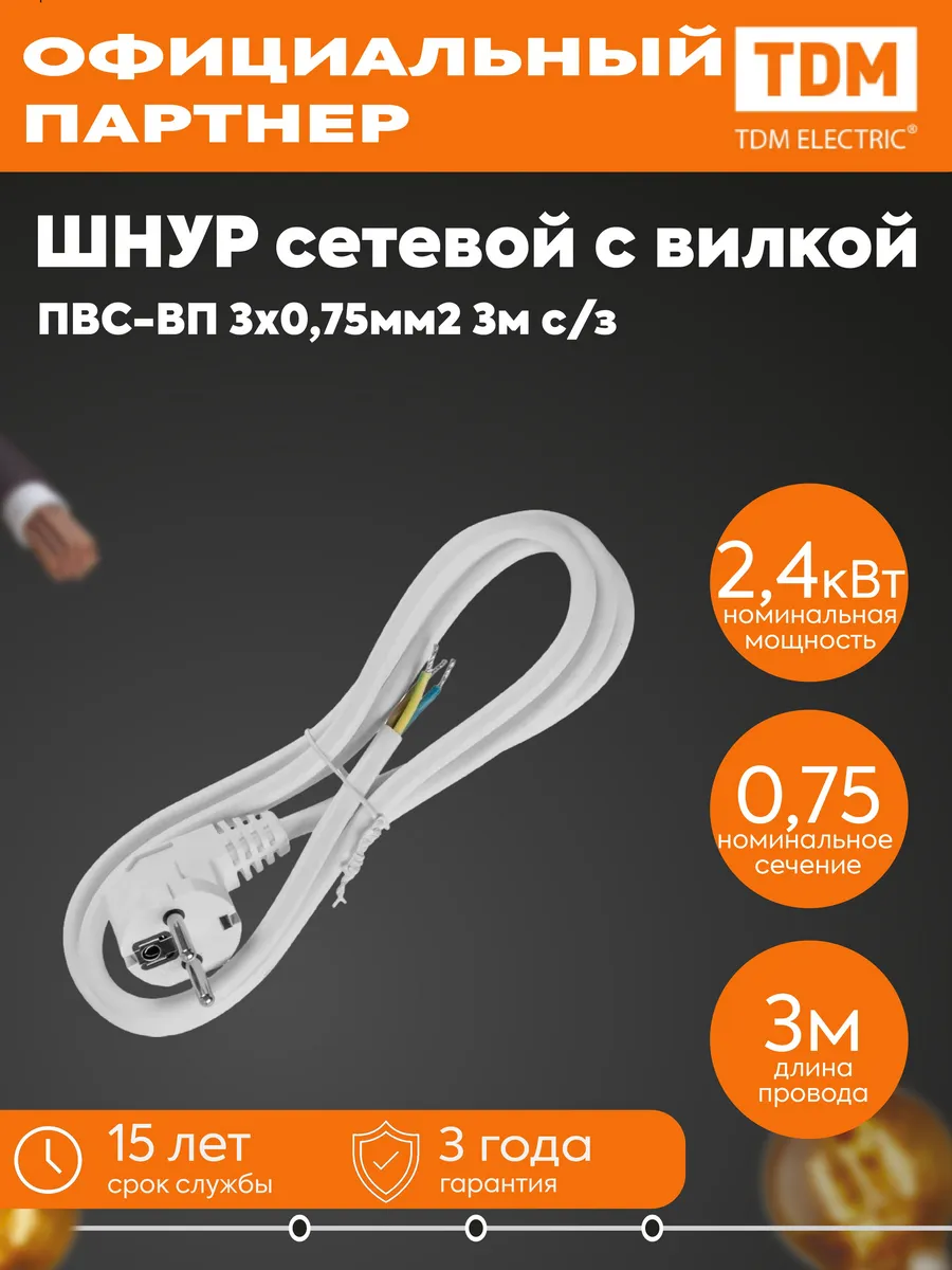 Шнур сет. с вилкой ПВС-ВП 3x0.75мм2 3м с/з белый SQ1305-0576