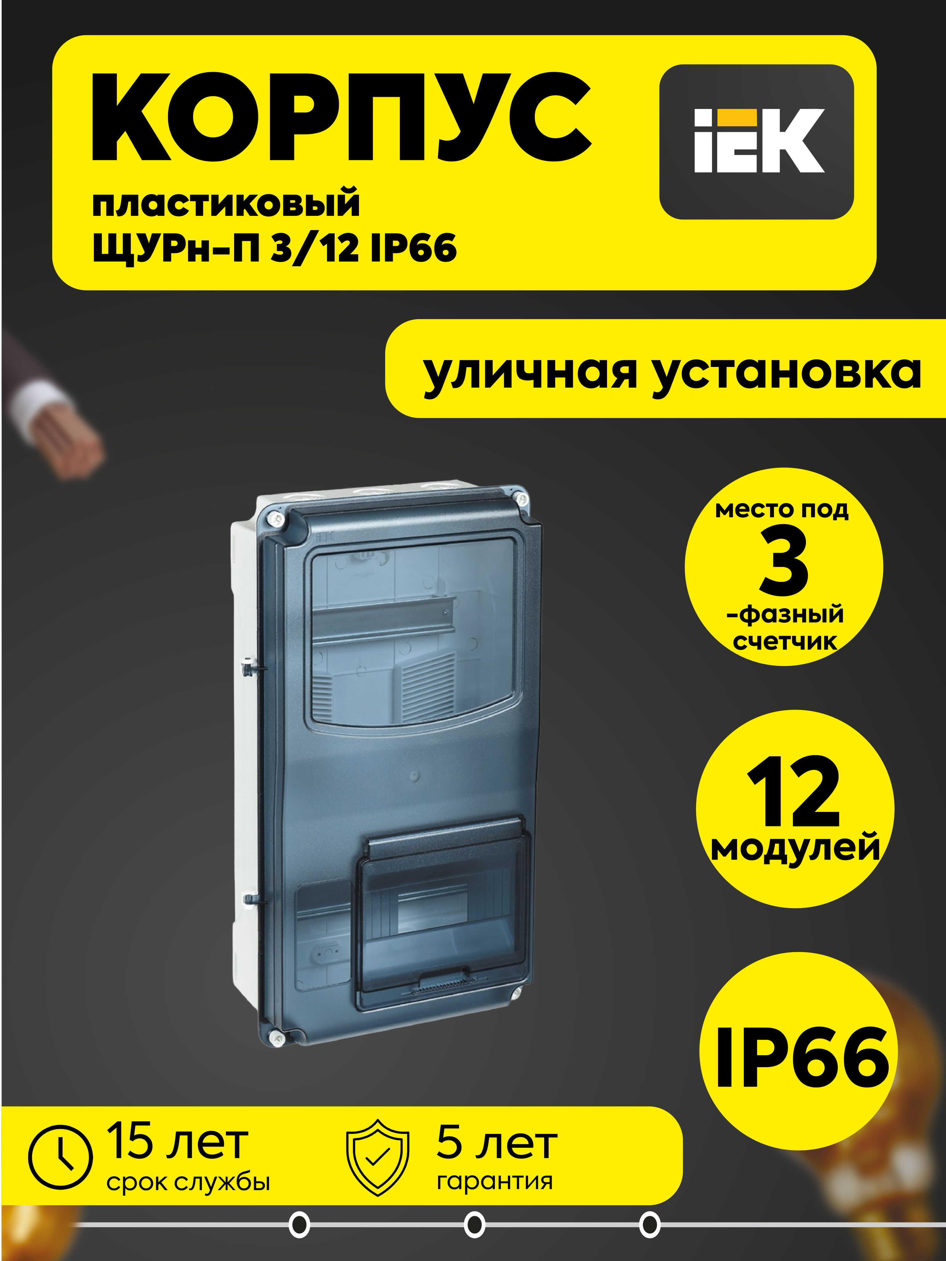 Корпус ЩУРн-П 3/12 IP66 PC пластик. Krepta 3 IEK MSP3-N-12-66-L