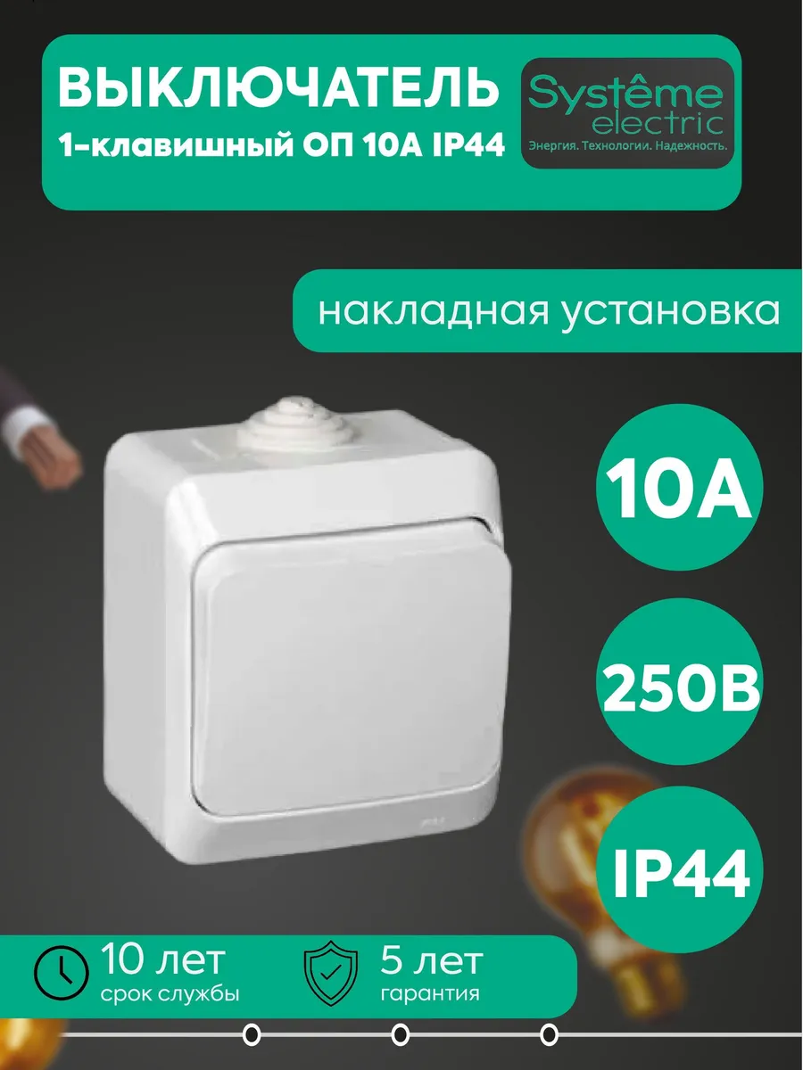 Выкл. 1-кл. ОП 10А IP44 белый Этюд SE BA10-041B