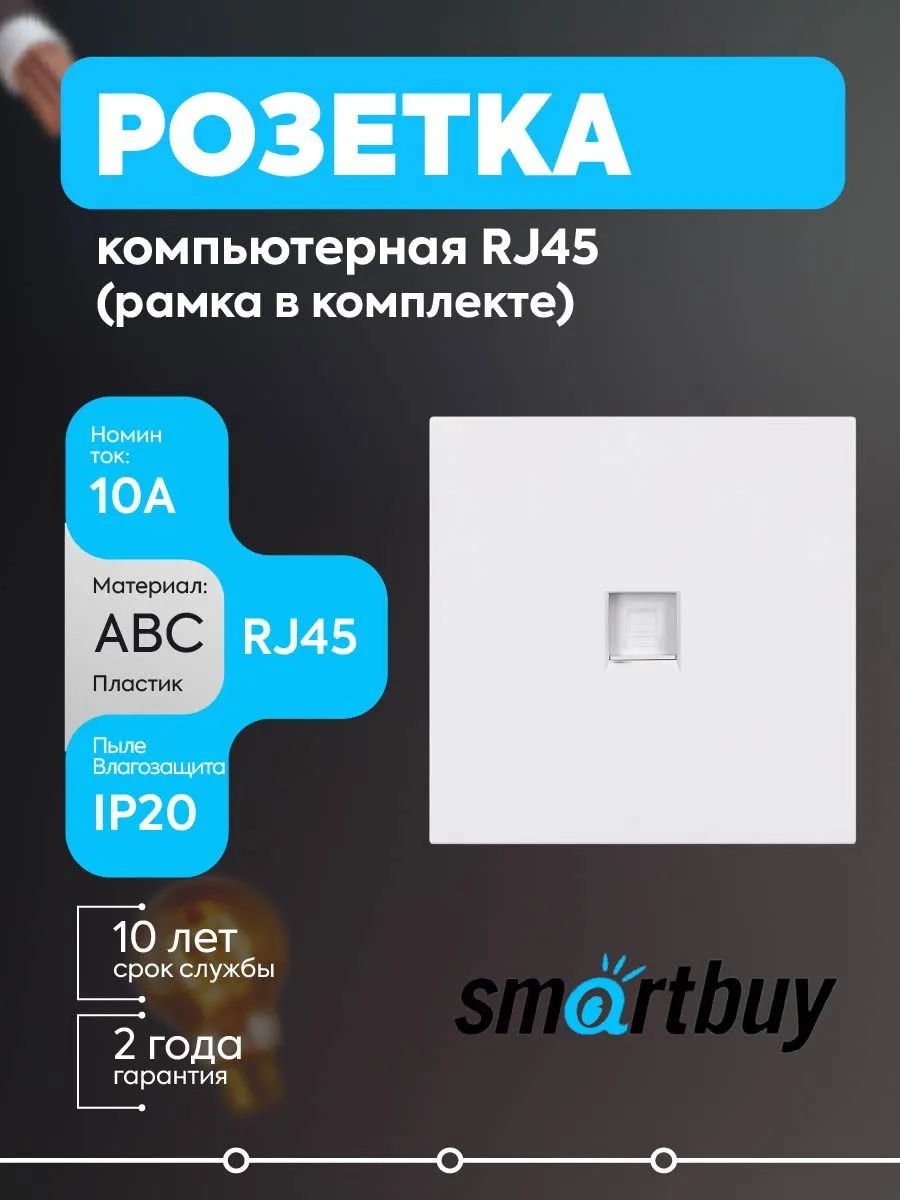 Розетка RJ45 10А белая Альтаир SBE-i11w