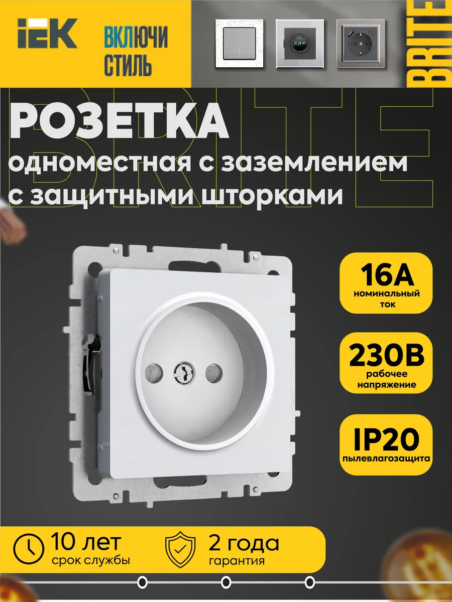 Розетка СП BRITE РСш10-2 10А без заземл. защ. шторки бел.