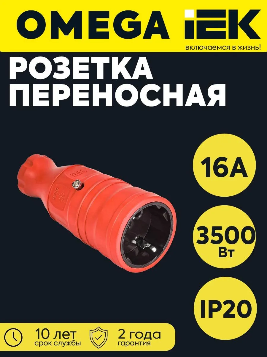 Розетка переносная OMEGA IP20 красн.