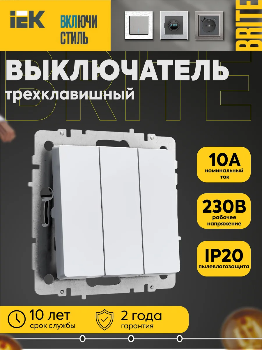 Выключатель 3-кл. СП 10А мех. Brite бел. BR-V30-0-10-K01