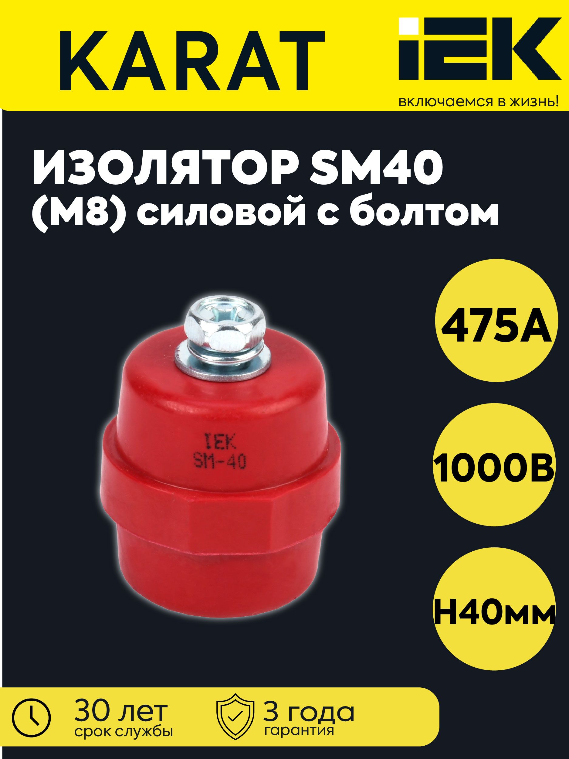 Изолятор SM40 (М8) силовой с болтом IEK