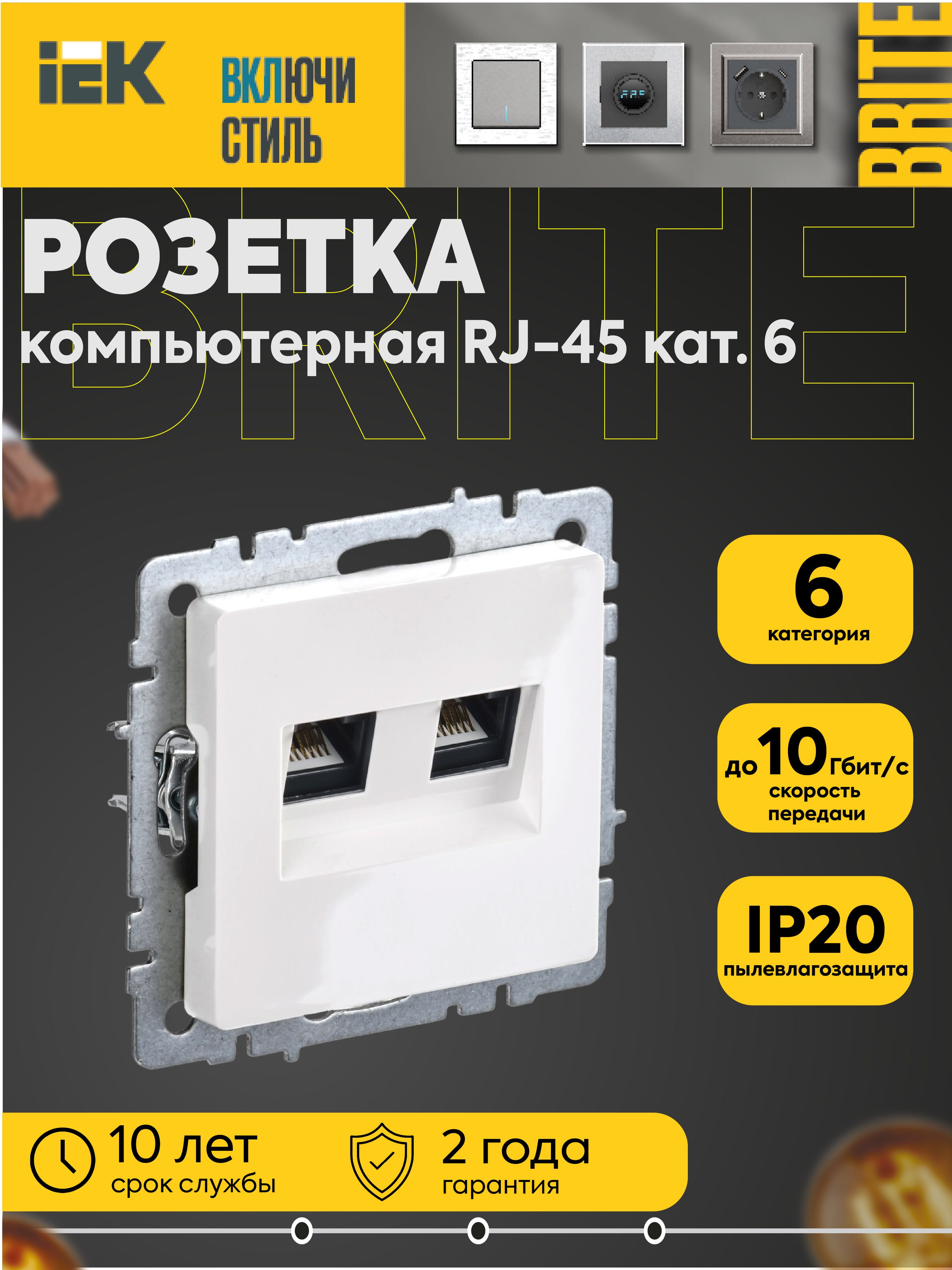 Розетка компьютерная двойн. СП RJ45 кат.6 BRITE РК11-2-БрБ механизм бел. IEK
