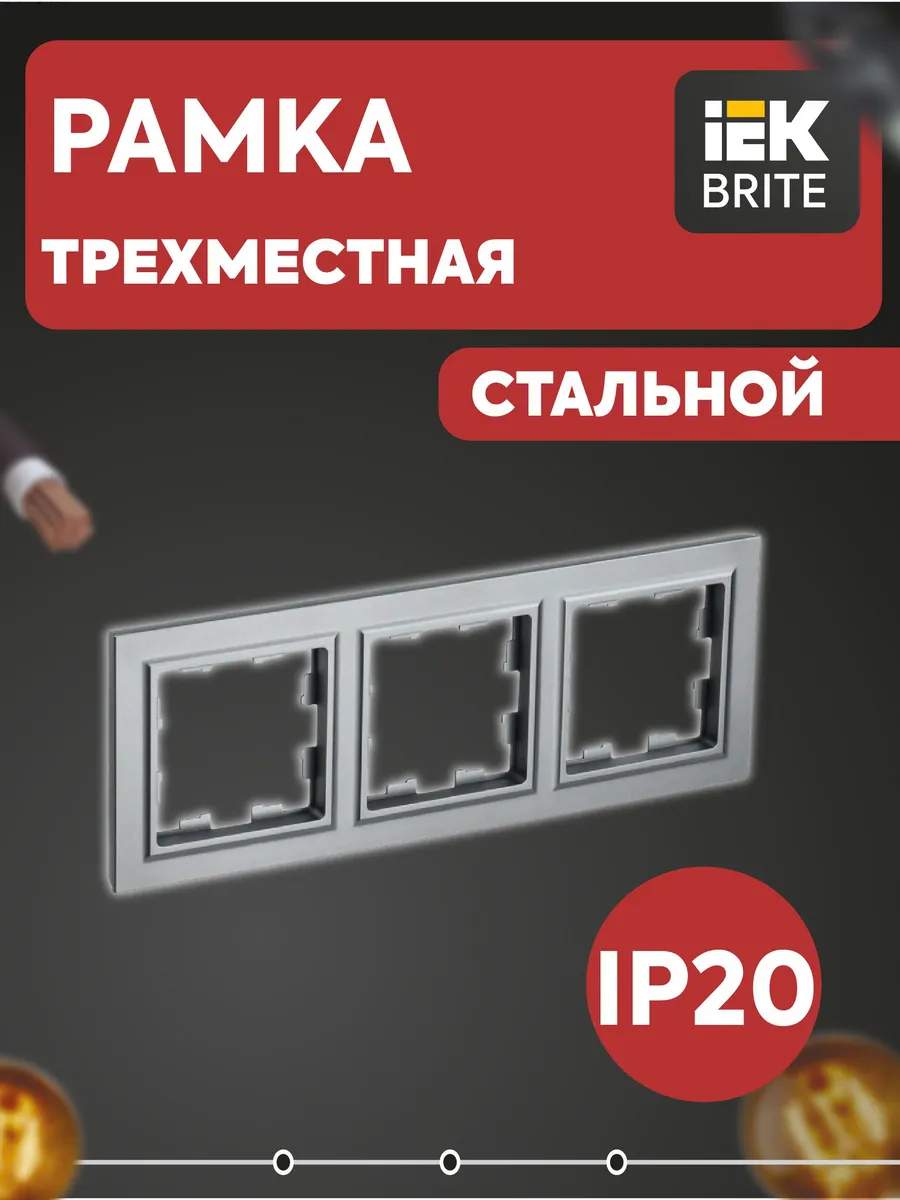 Рамка 3-м BRITE РУ-3-БрС сталь BR-M32-K46