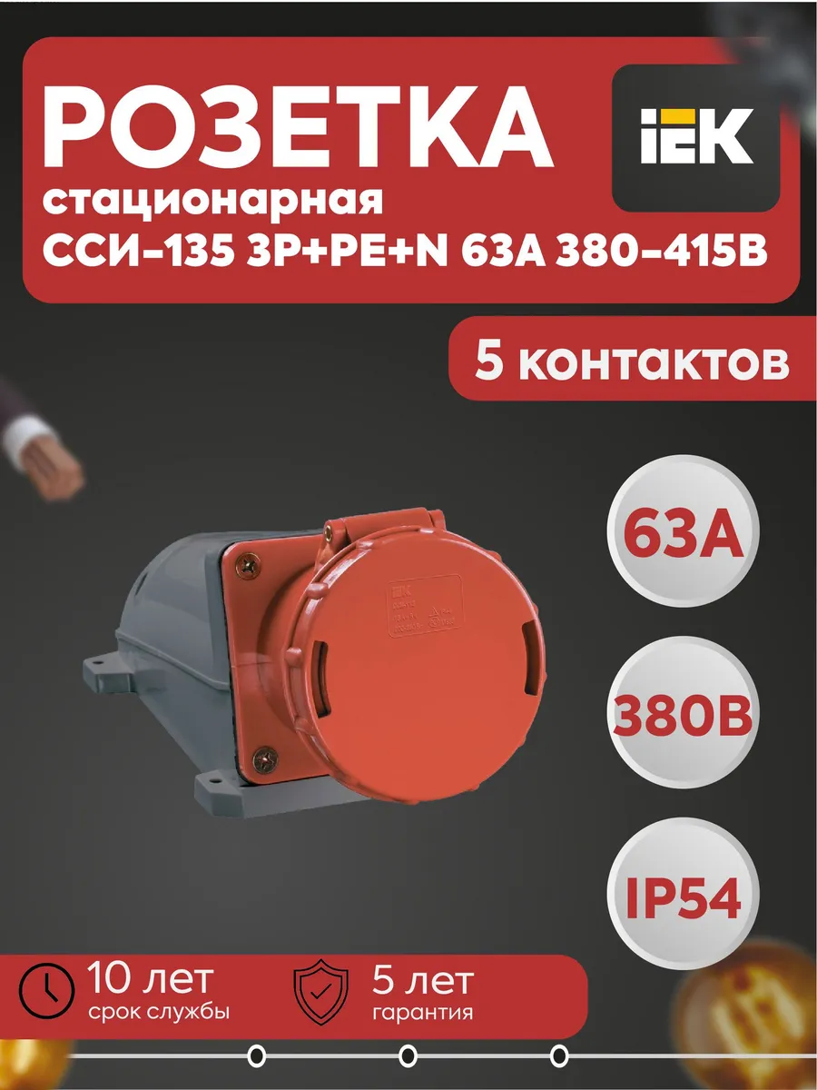 Розетка стационарная ССИ-135 3Р+РЕ+N 63А 380-415В IP54