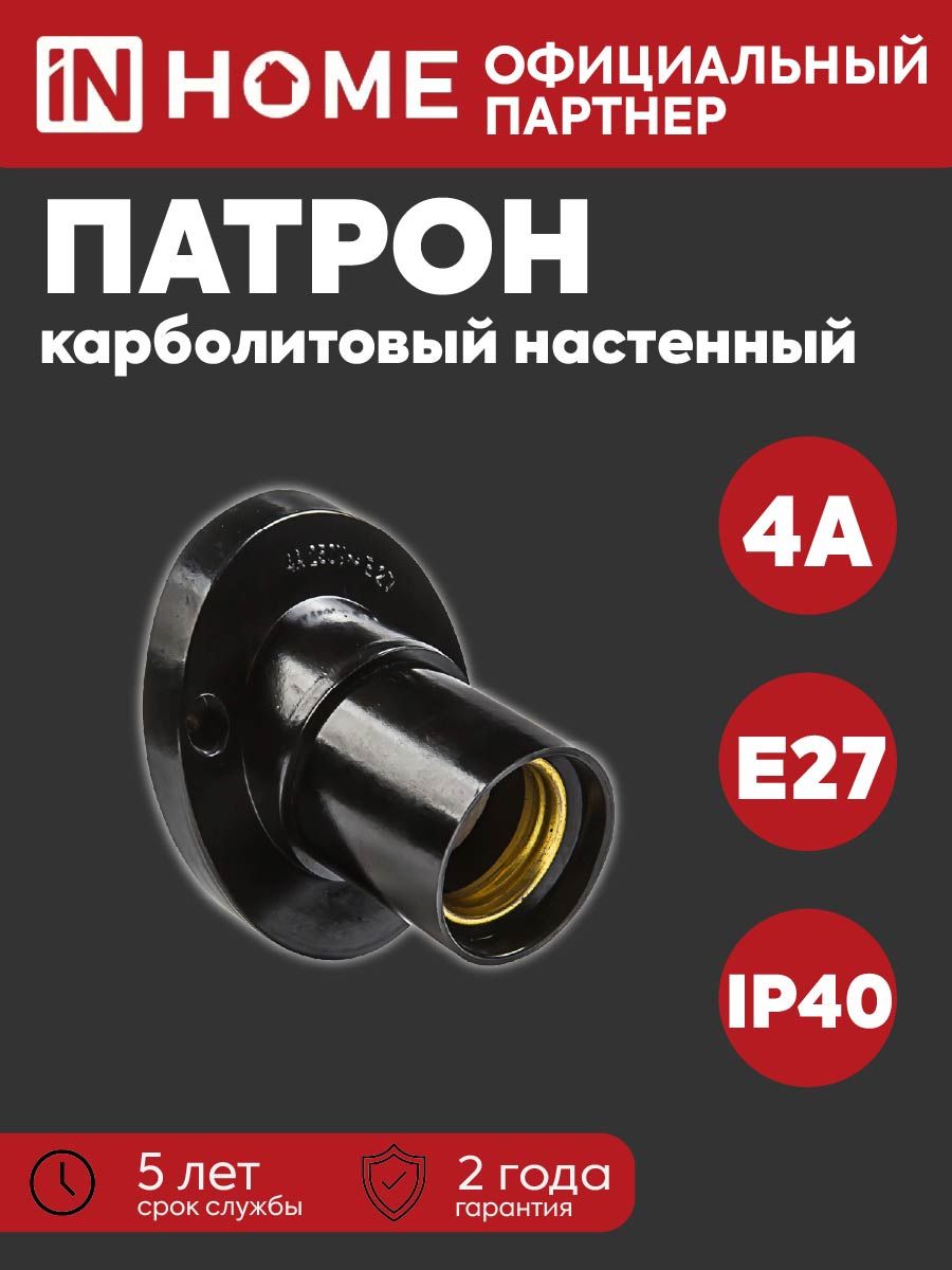 IN HOME Патрон для лампы, Цоколь:E27, 100 Вт, Светодиодная, Люминесцентная (энергосберегающая), 1 шт