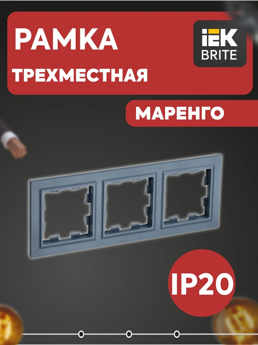 Рамка 3-м BRITE РУ-3-БрМ маренго BR-M32-K35