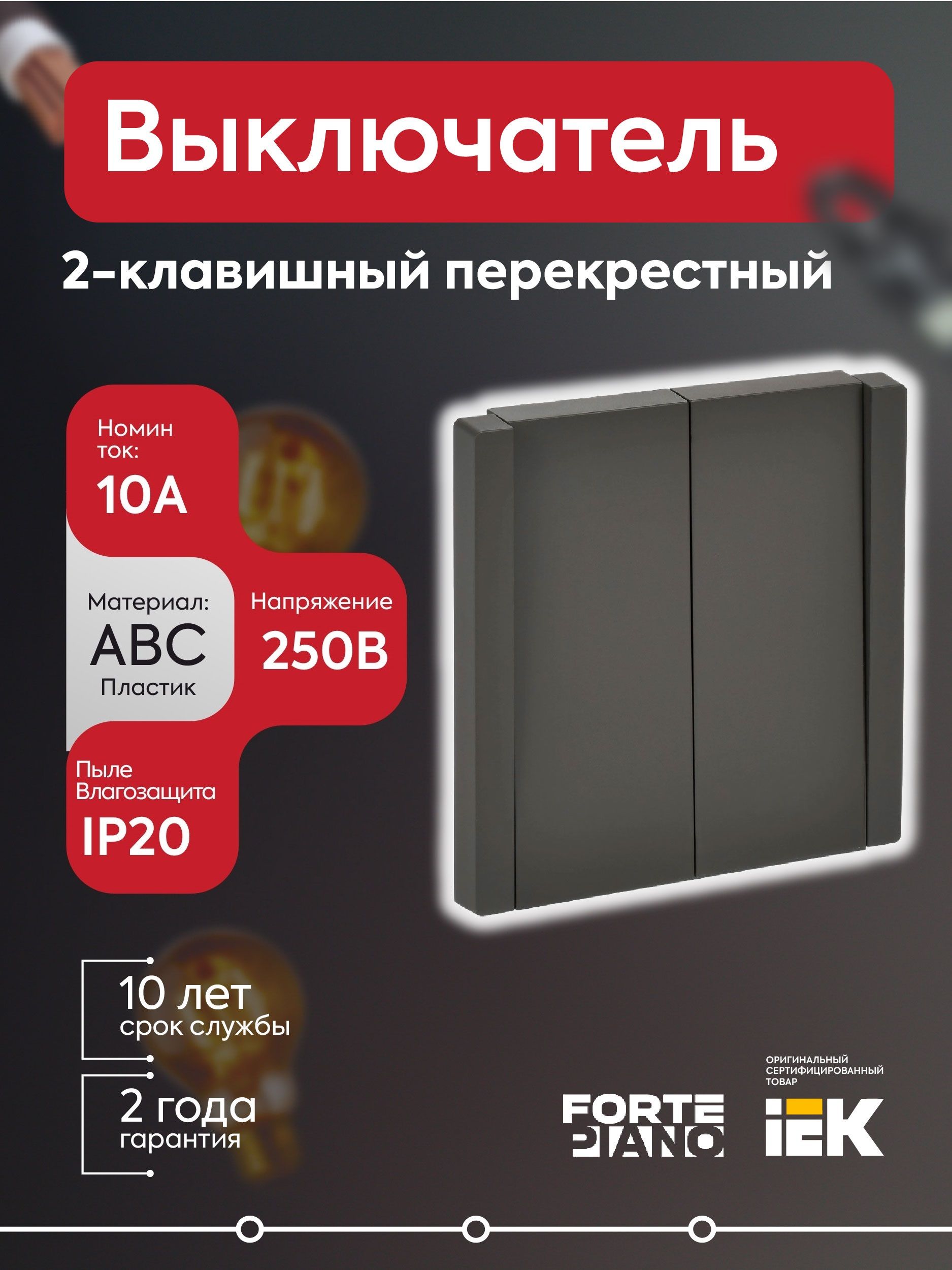 Выключатель перекрестный 2-кл. СП FORTE&PIANO 10А FP109 черн. IEK