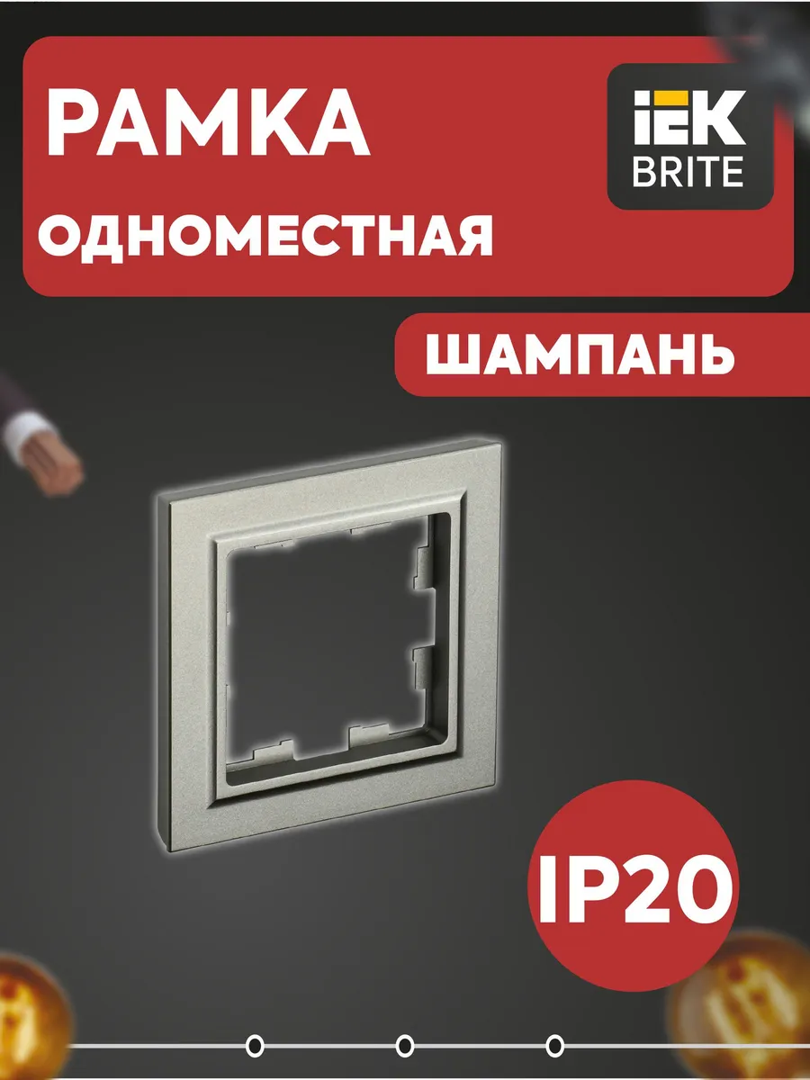 Рамка 1-м BRITE РУ-1-БрШ шампань BR-M12-K37
