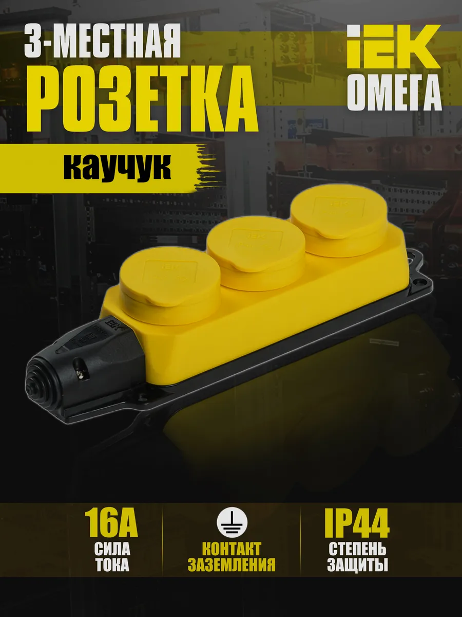 Колодка удлинителя 3-м IP44 Омега каучук PKR61-016-2-K05