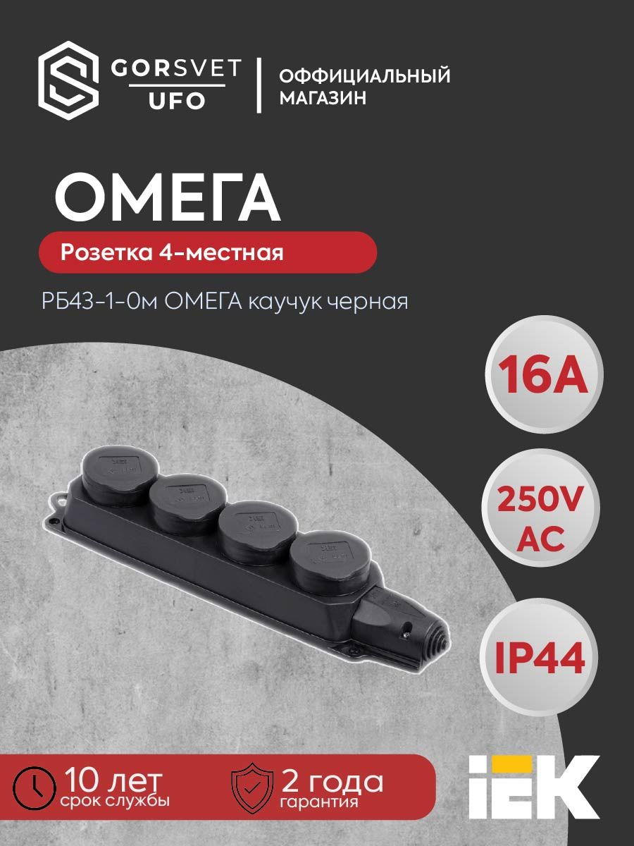 Розетка (колодка) 4-местная РБ34-1-0м с защитными крышками IP44 ОМЕГА каучук IEK