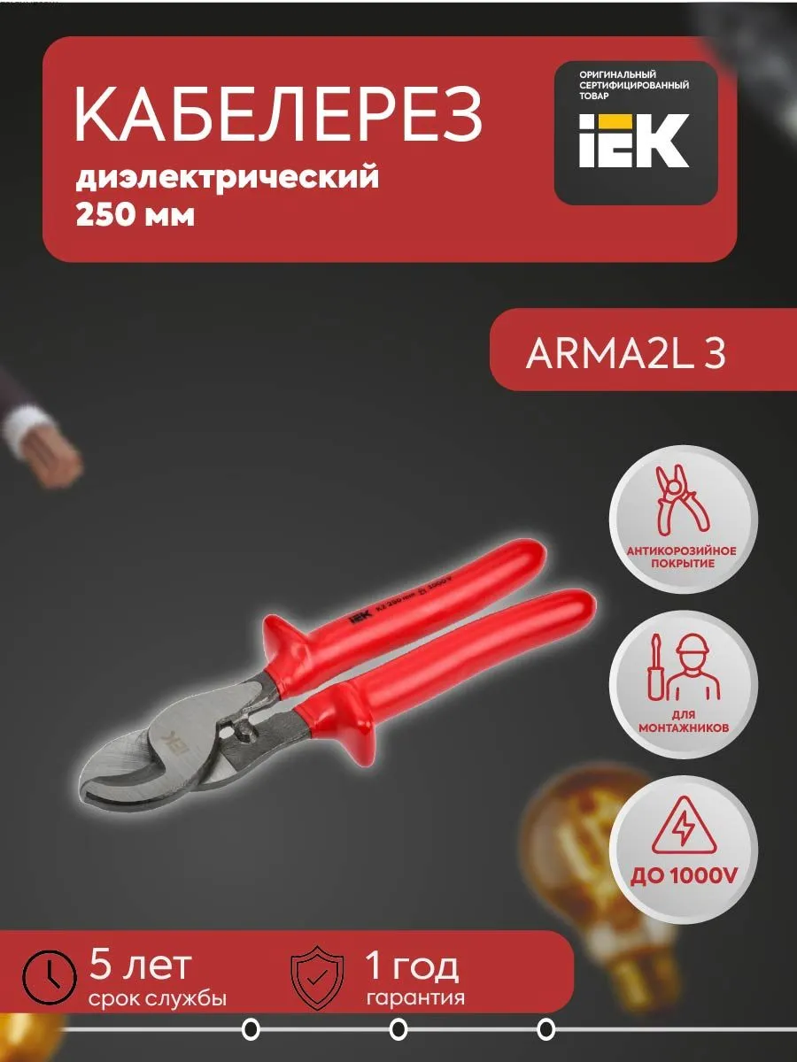 Кабелерезы диэл. ARMA2L 3 250мм K2 A2L3-CC20-K2-250