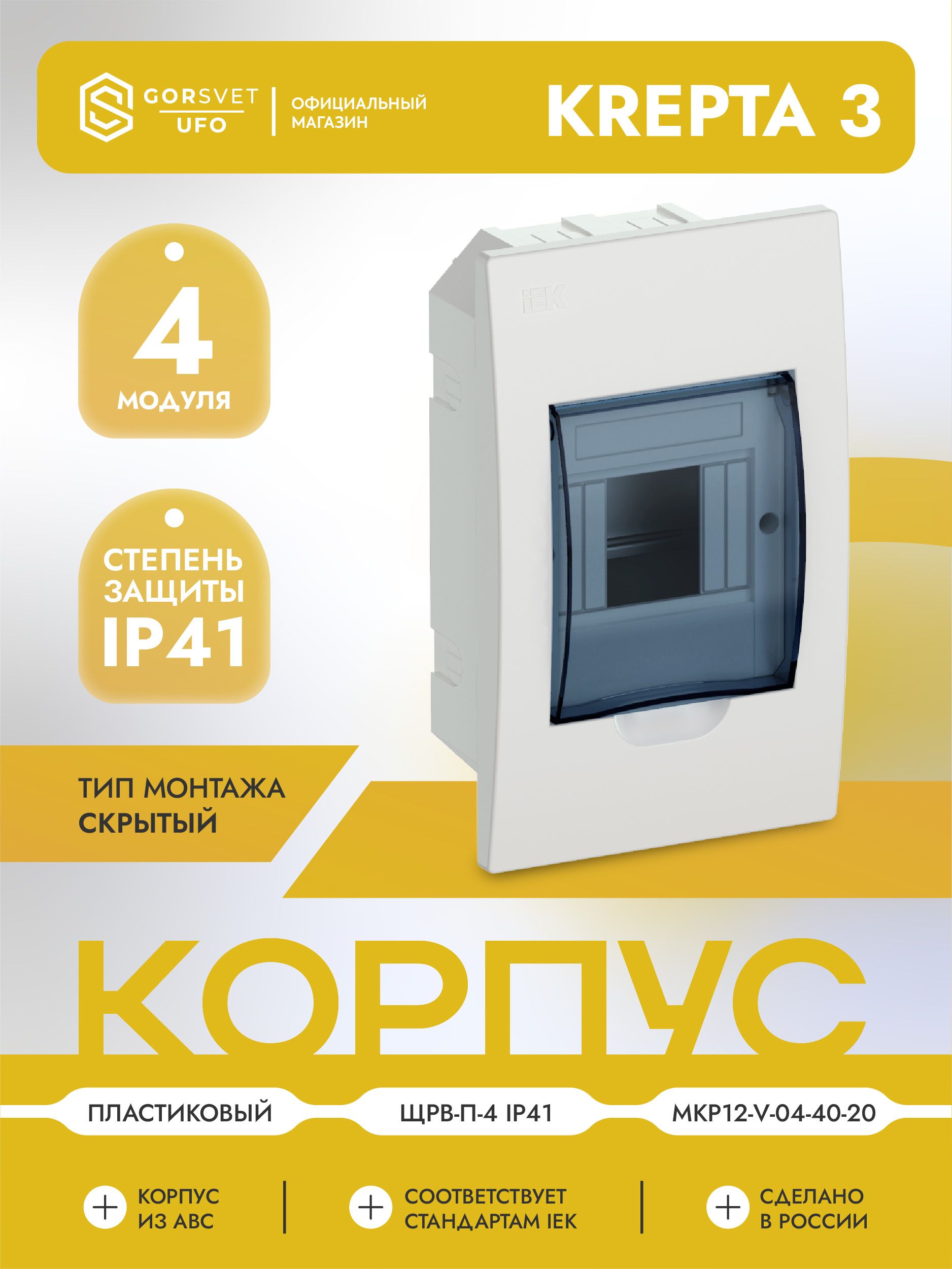 KREPTA 3 Корпус пластиковый ЩРВ-П-4 IP41 белый IEK