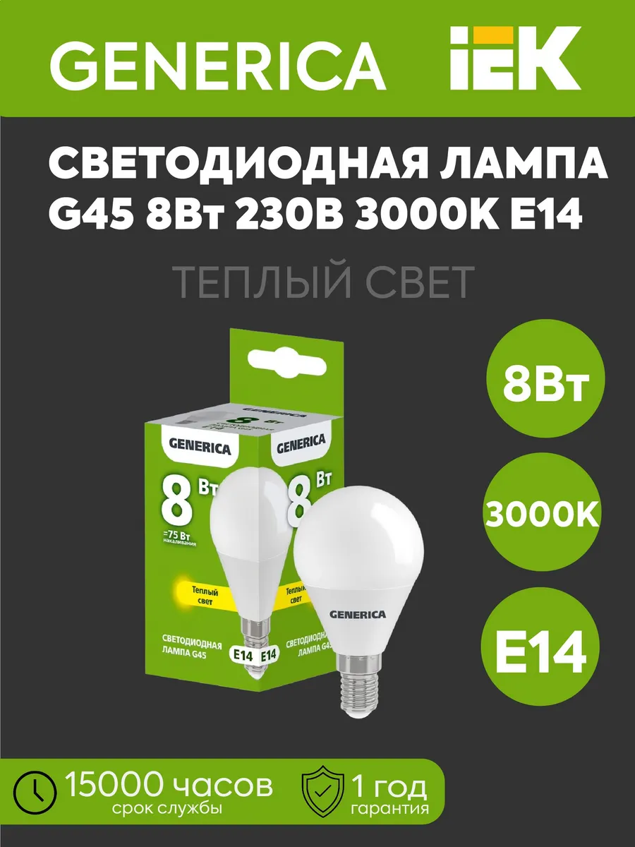 Лампа светодиодная G45 шар 8Вт 230В 3000К 800Лм Е14 GENERICA