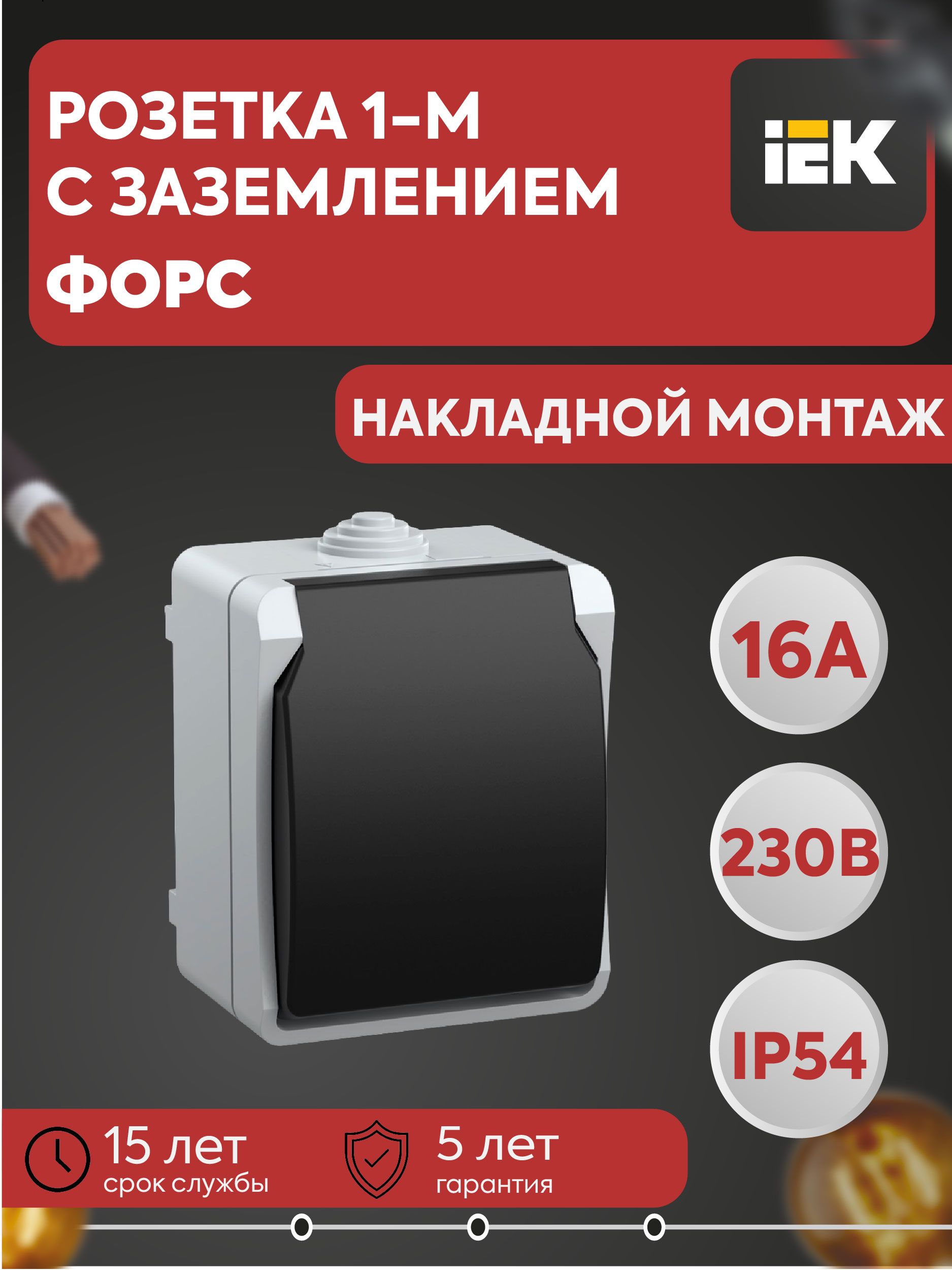 Розетка 1-м ОП Форс РСб20-3-ФСр 16А IP54 с заземл. с крышкой сер. IEK