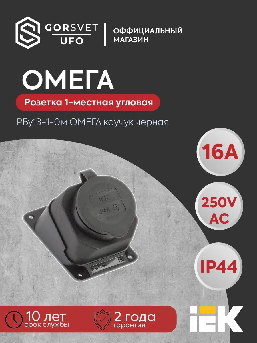 Розетка с защ. крышкой угловая Омега IP44 каучук