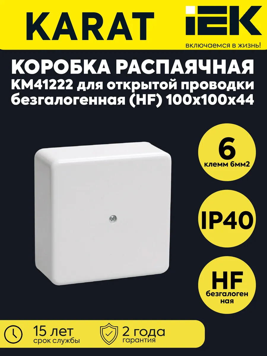 Коробка расп. ОП 100х100х44 IP40 KM41222 (6 кл. 6кв.мм) бел.